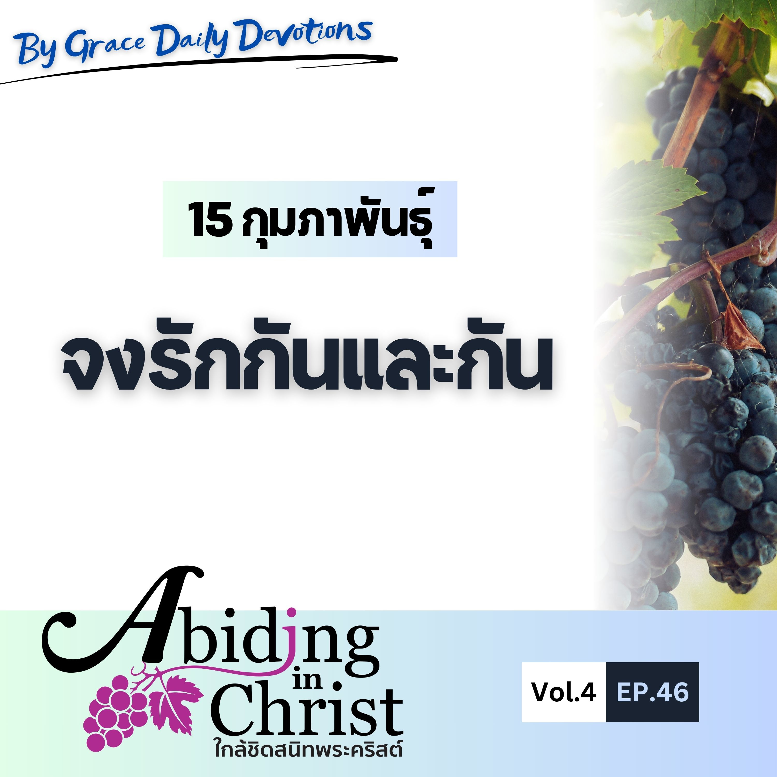 EP.46 จงรักกันและกัน | 15 กุมภาพันธ์