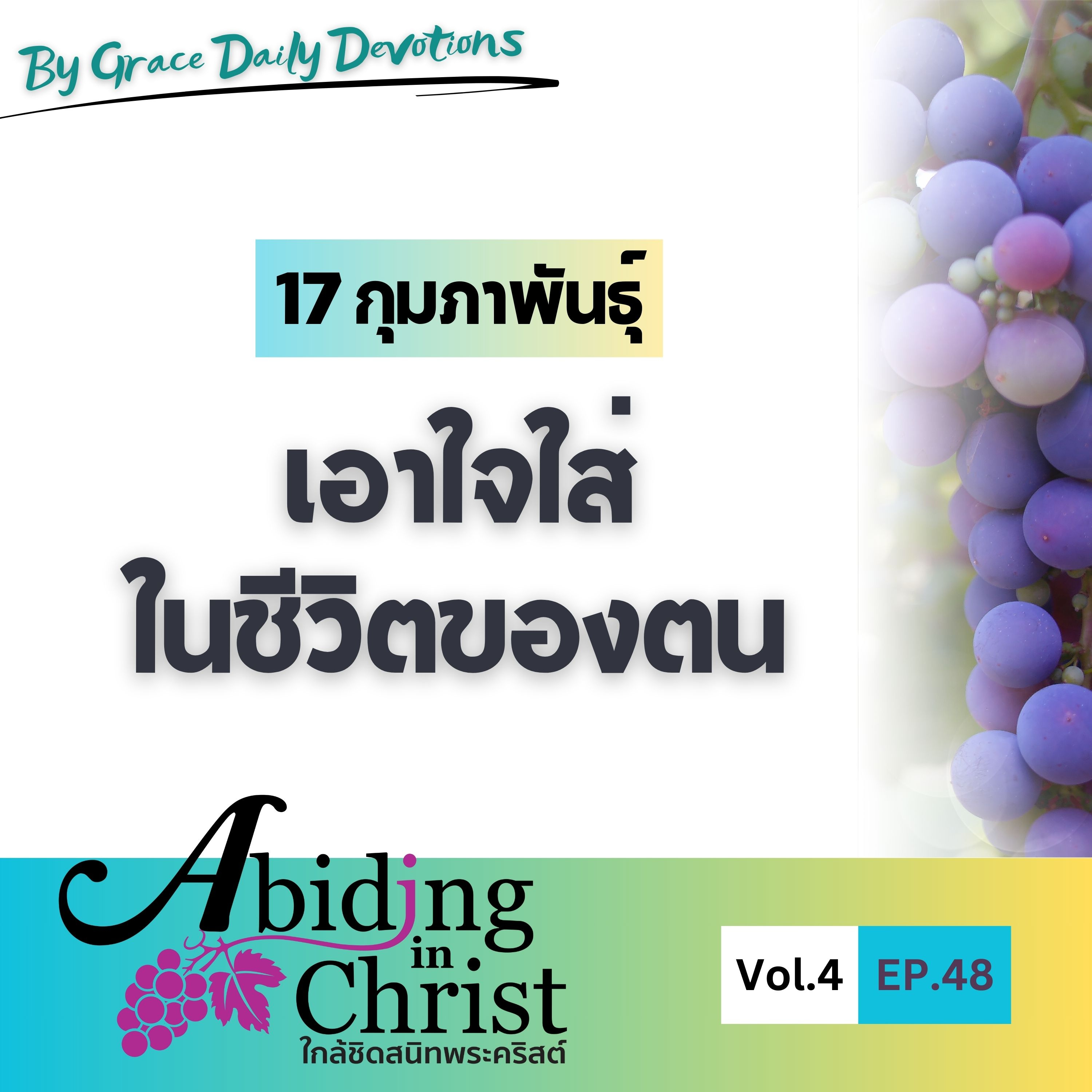 EP.48 เอาใจใส่ในชีวิตของตน | 17 กุมภาพันธ์