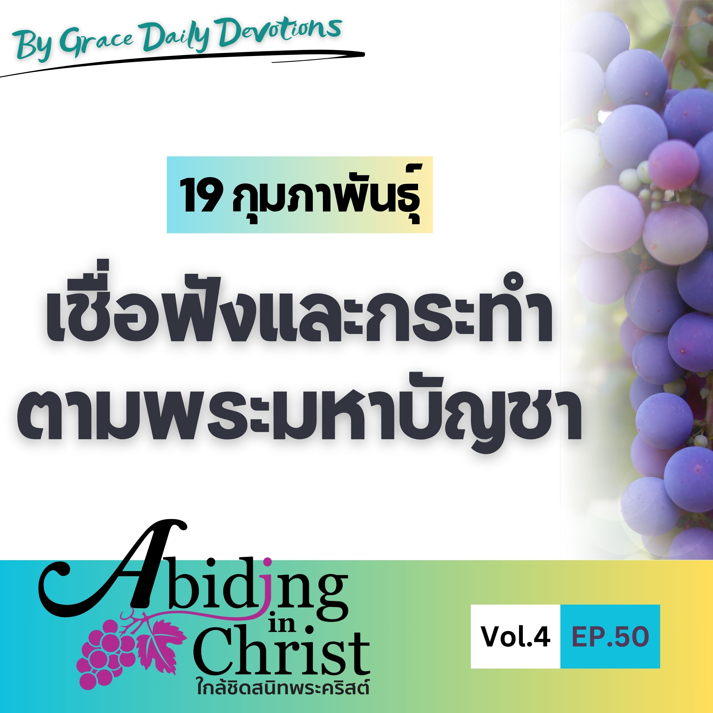 EP.50 เชื่อฟังและกระทำตามพระมหาบัญชา | 19 กุมภาพันธ์