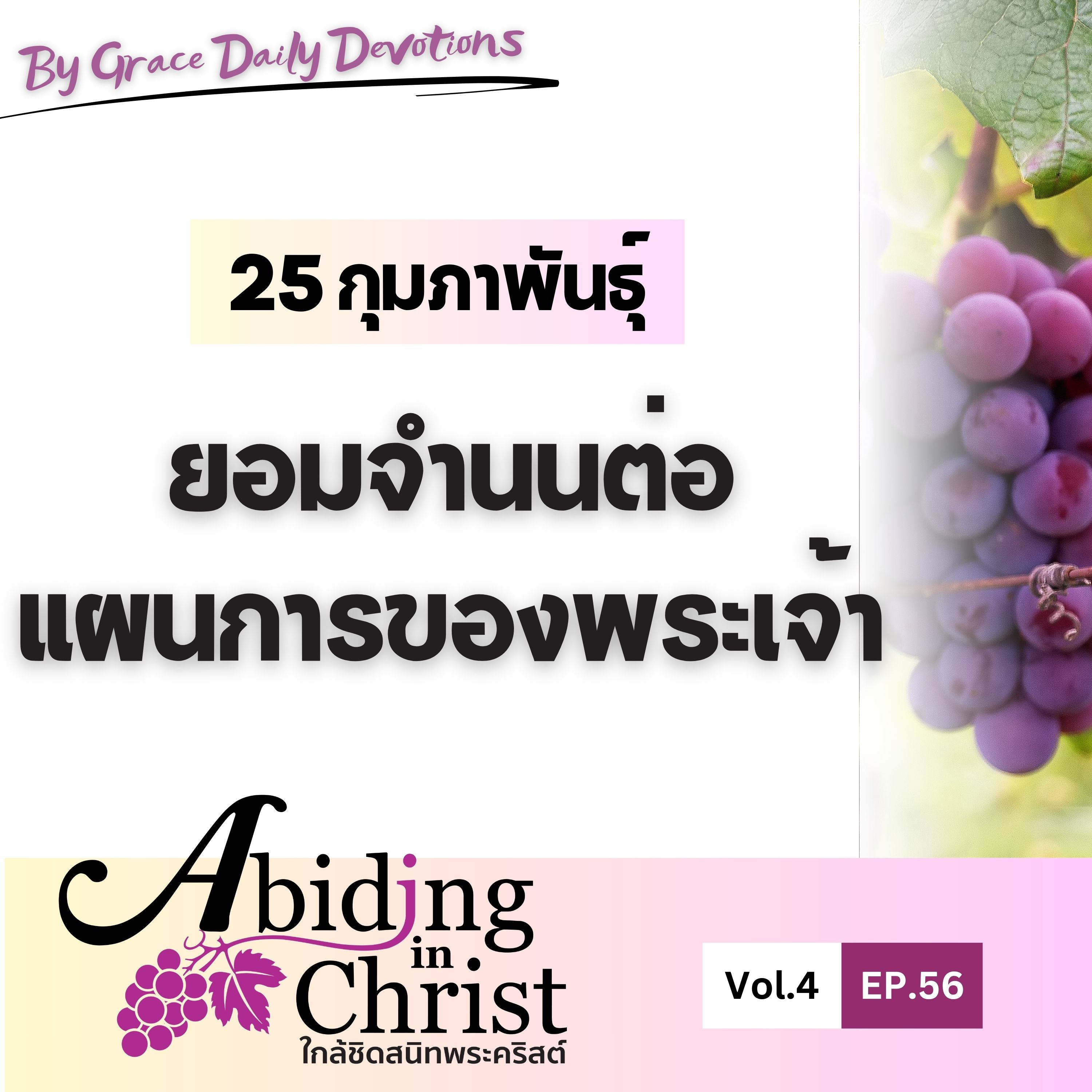 EP.56 ยอมจำนนต่อแผนการของพระเจ้า | 25 กุมภาพันธ์