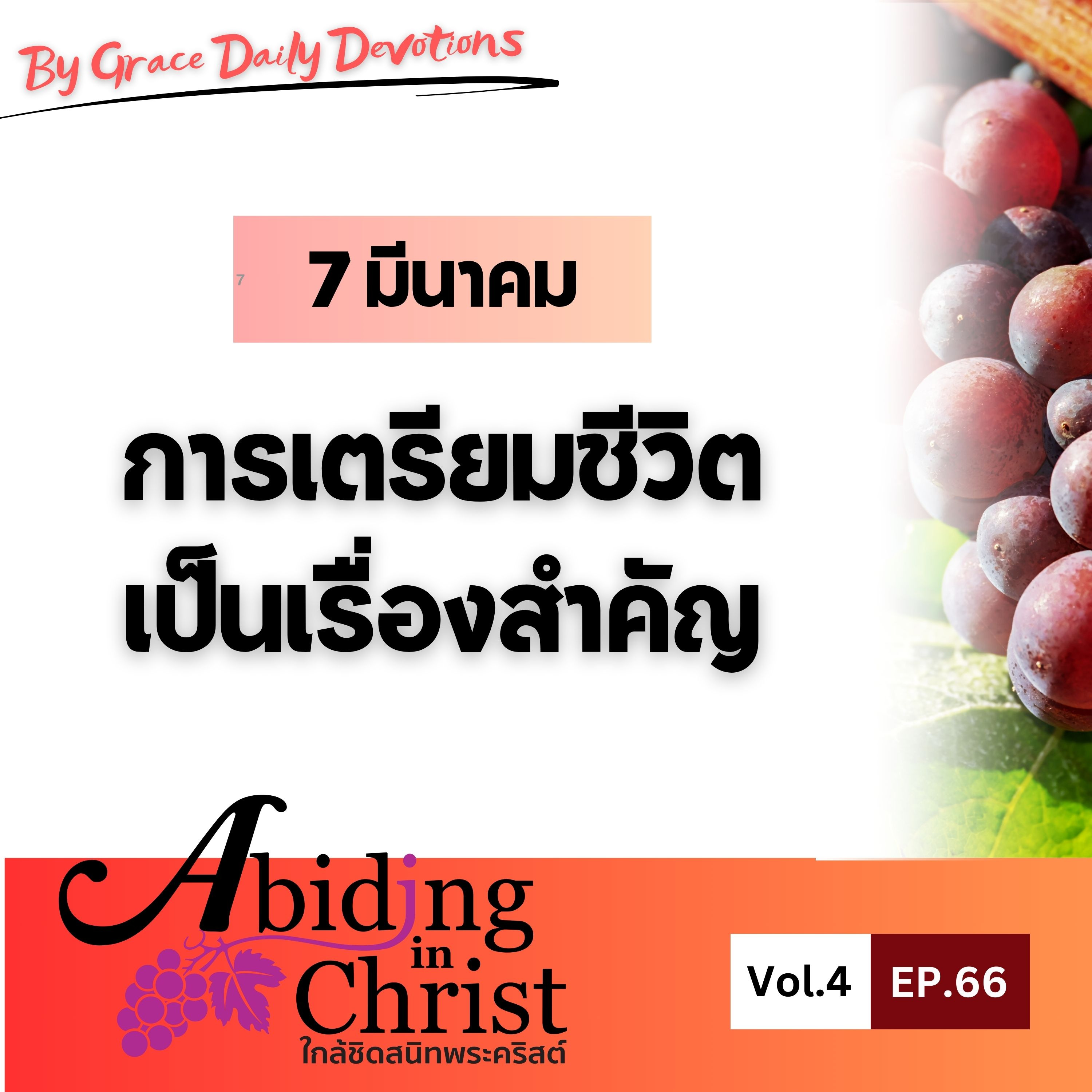 EP.66 การเตรียมชีวิตเป็นเรื่องสำคัญ | 7 มีนาคม