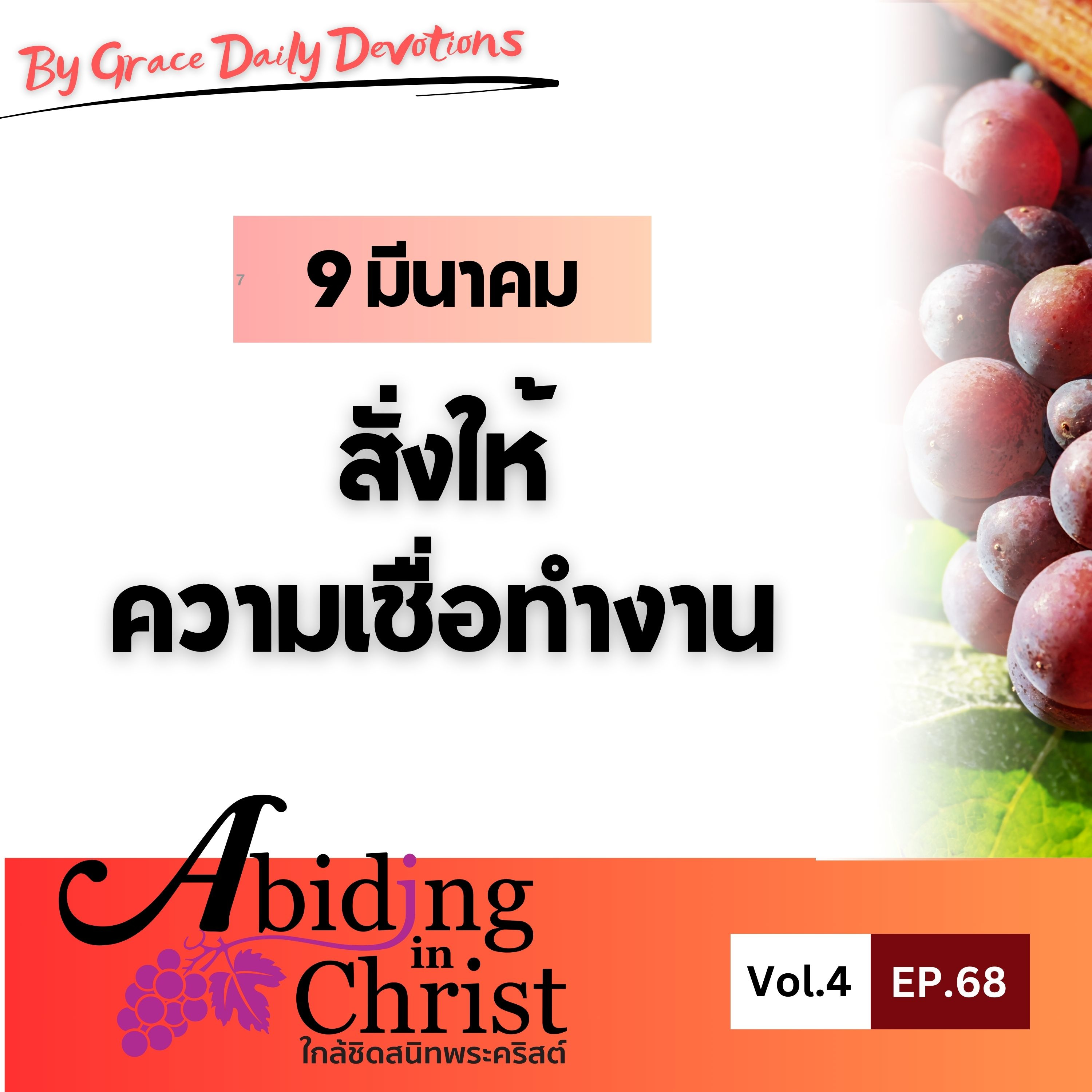 EP.68 สั่งให้ความเชื่อทำงาน | 9 มีนาคม