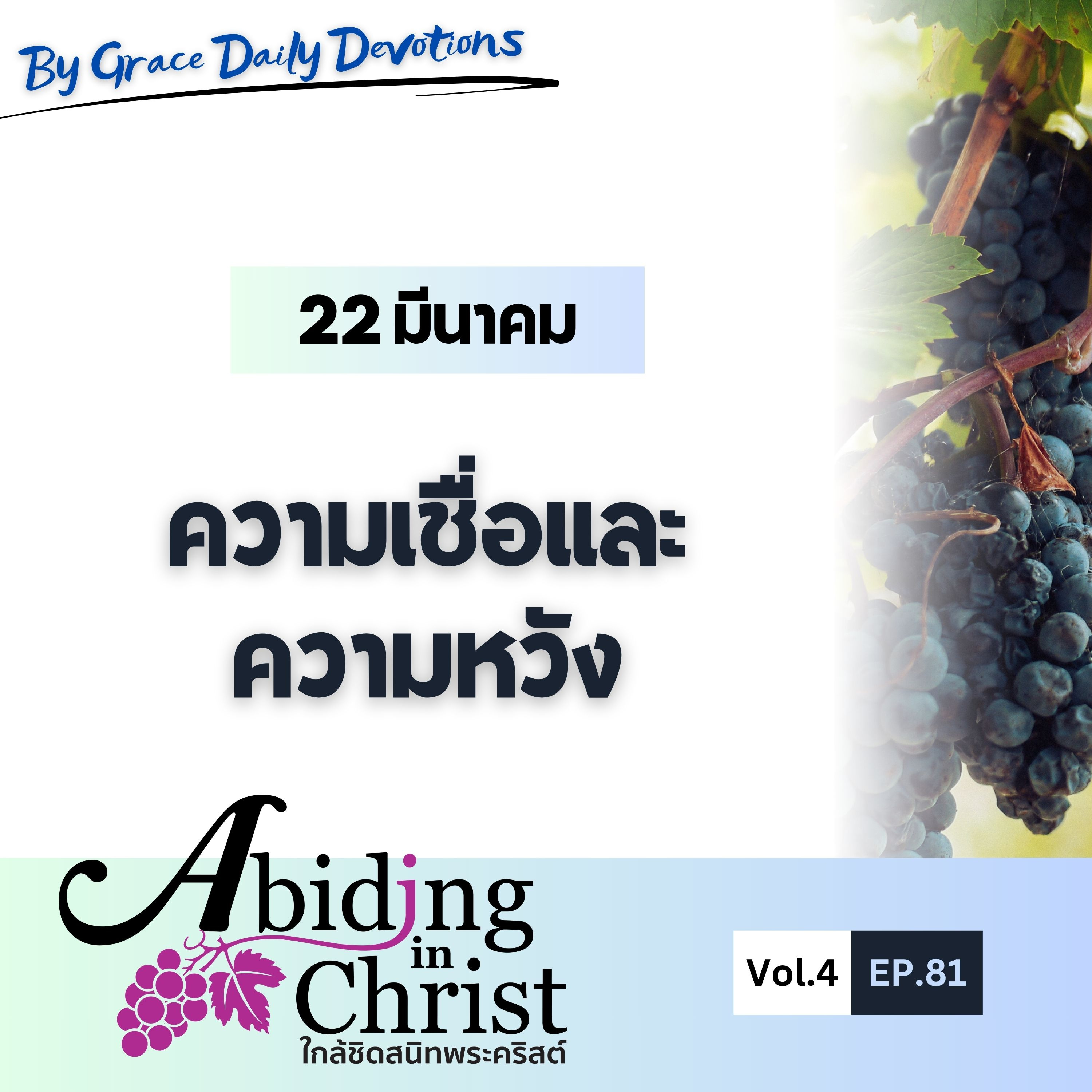 EP.81 ความเชื่อและความหวัง | 22 มีนาคม