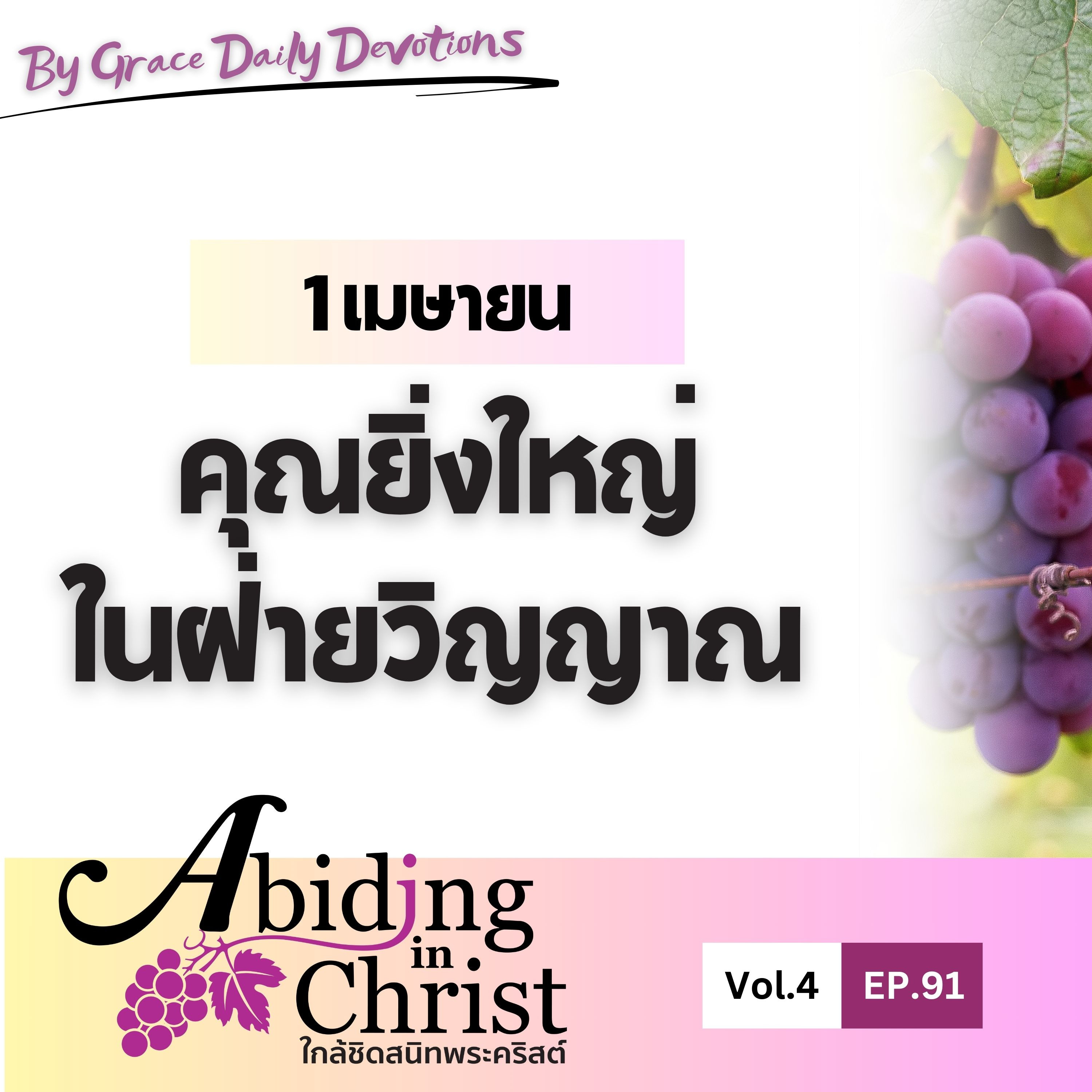 EP.91 คุณยิ่งใหญ่ในฝ่ายวิญญาณ | 1 เมษายน