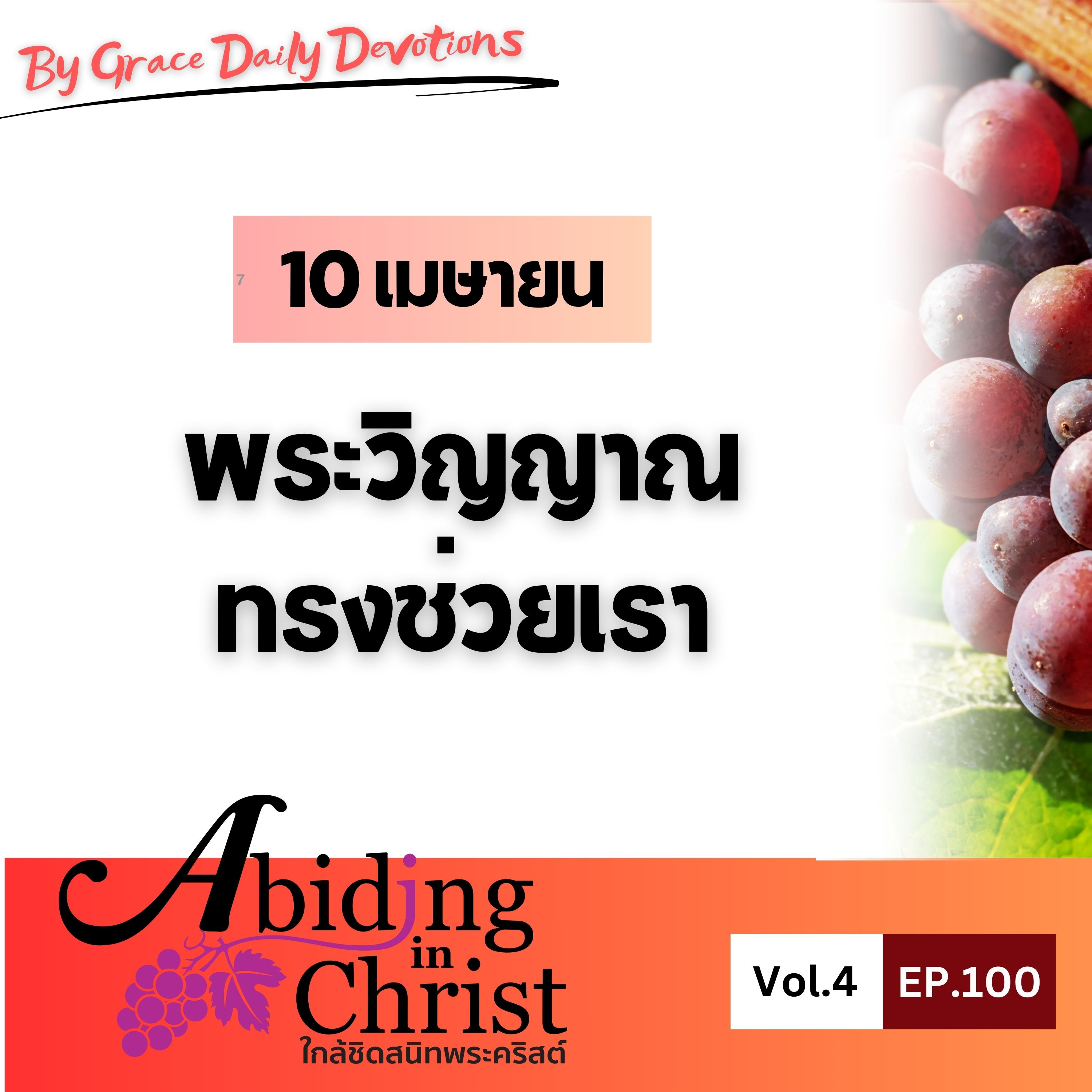 EP.100 พระวิญญาณทรงช่วยเรา | 10 เมษายน