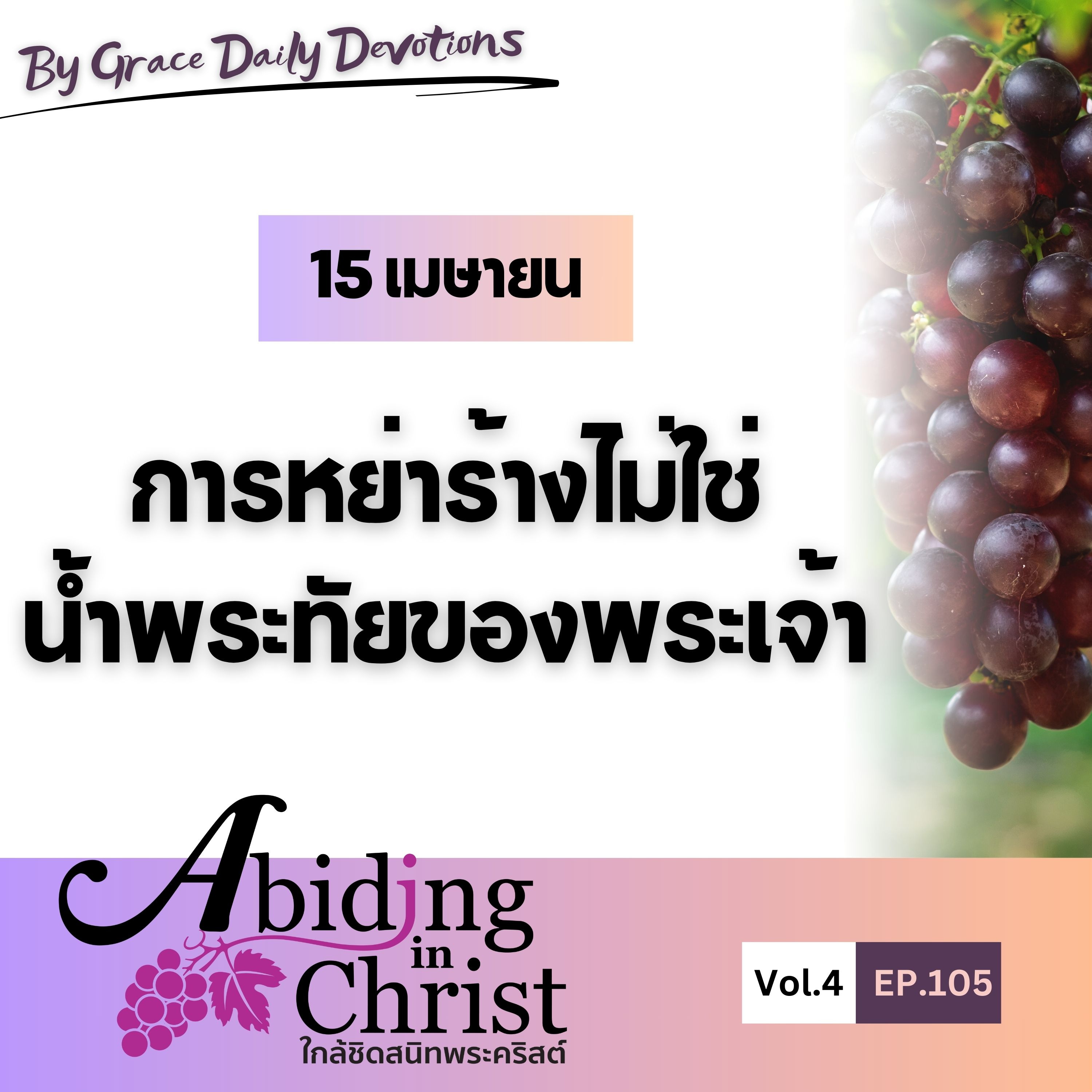 EP.105 การหย่าร้างไม่ใช่น้ำพระทัยของพระเจ้า | 15 เมษายน