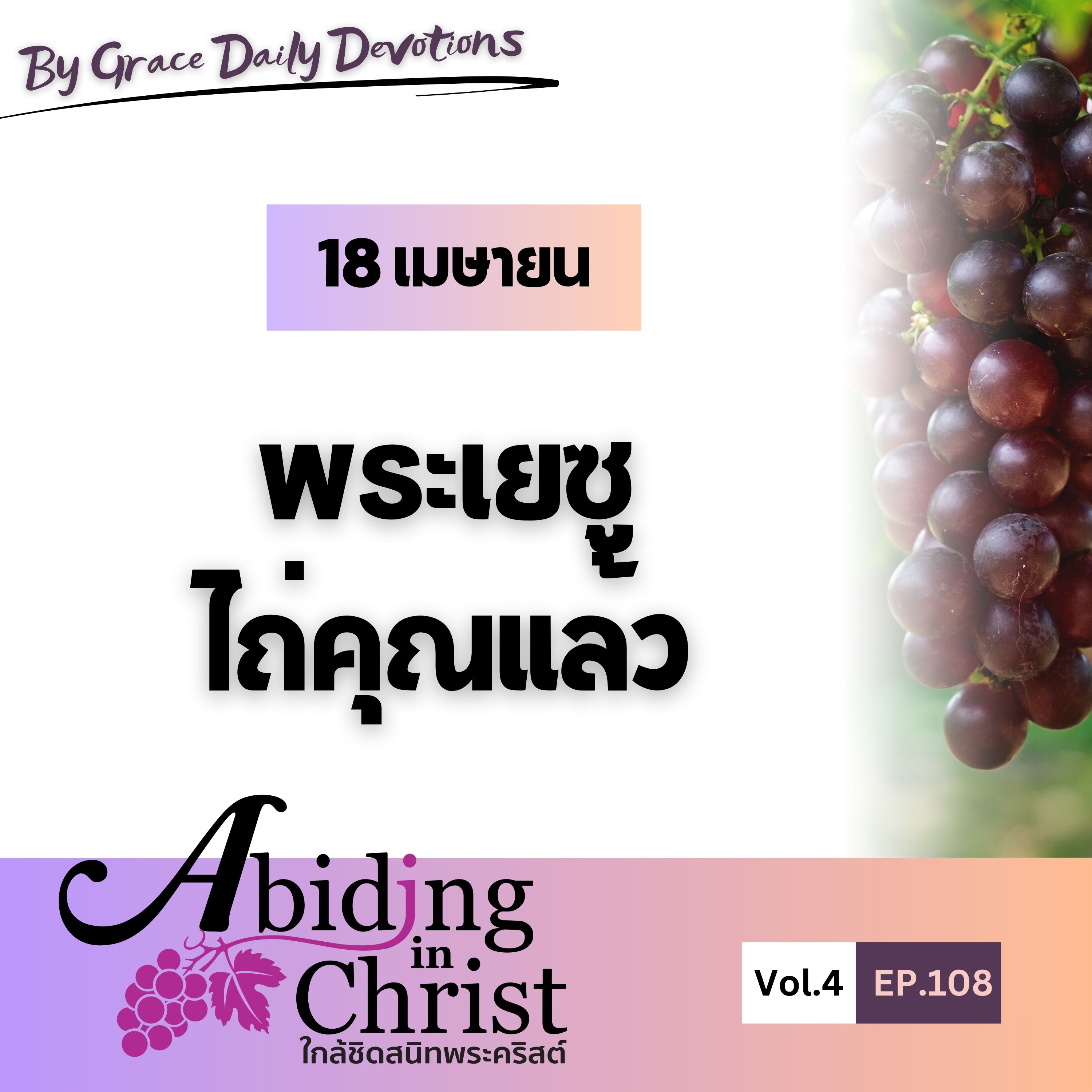 EP.108 พระเยซูไถ่คุณแล้ว | 18 เมษายน