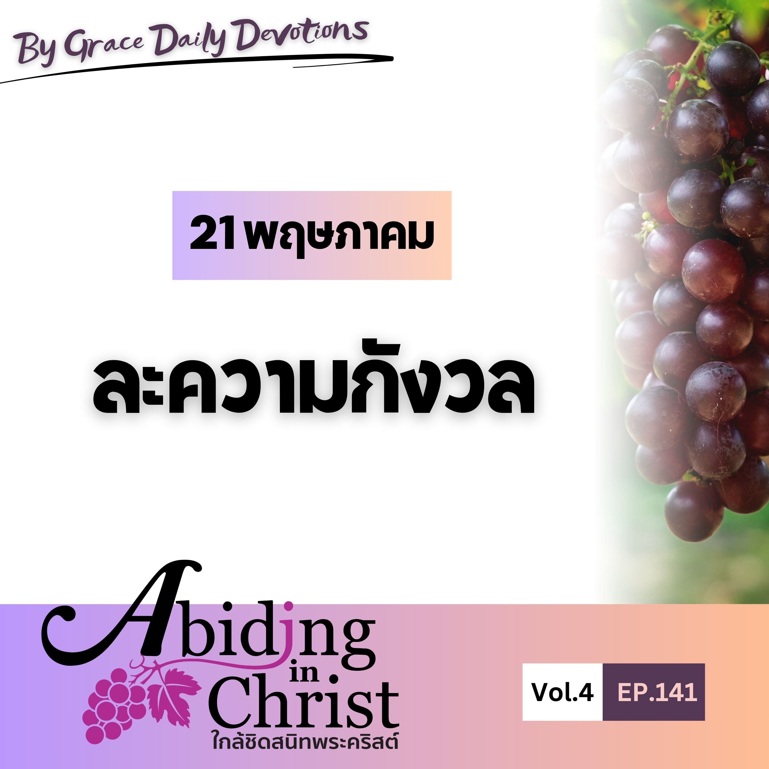 EP.141 ละความกังวล | 21 พฤษภาคม