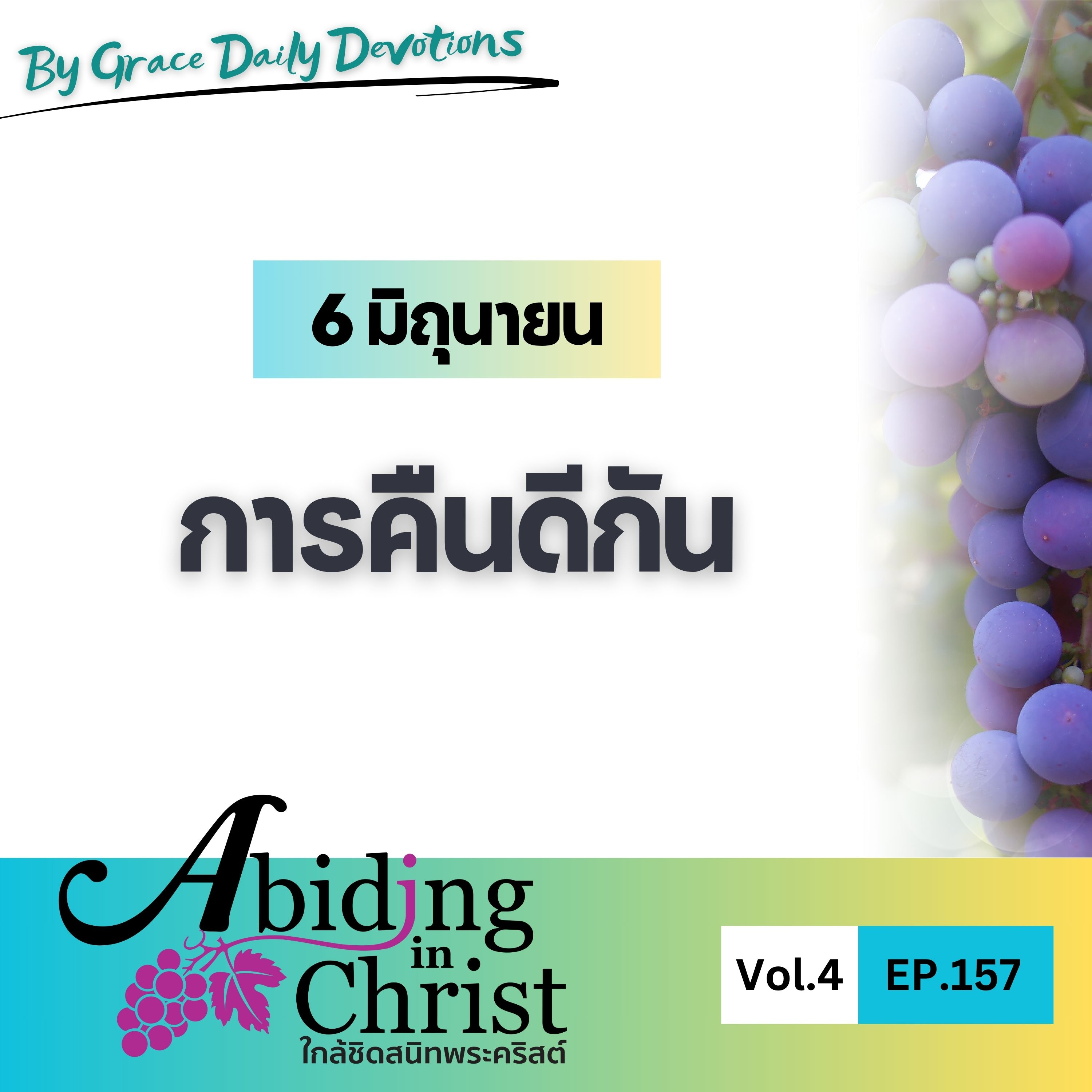 EP.157 การคืนดีกัน | 6 มิถุนายน