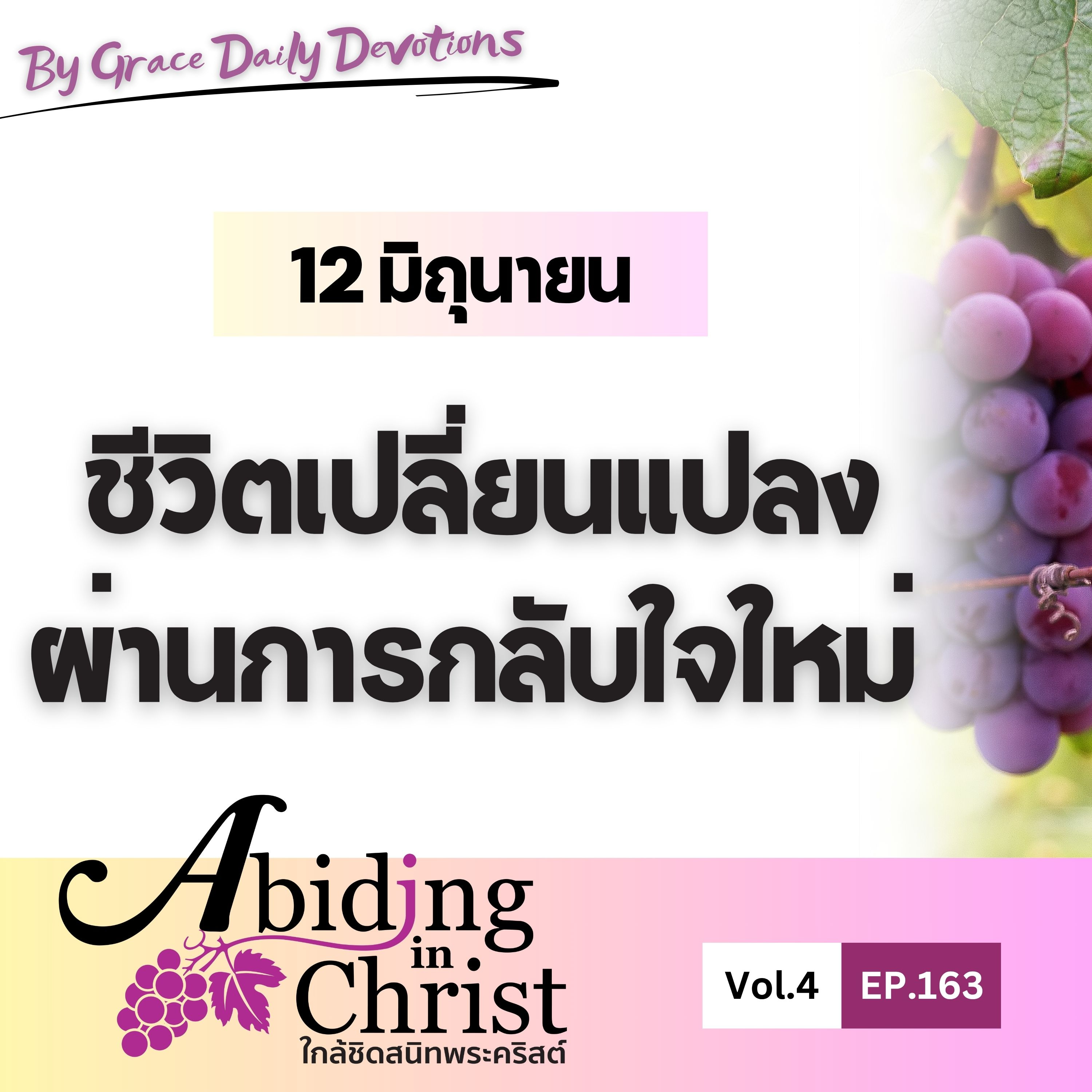 EP163 ชีวิตเปลี่ยนแปลงผ่านการกลับใจใหม่ | 12 มิถุนายน