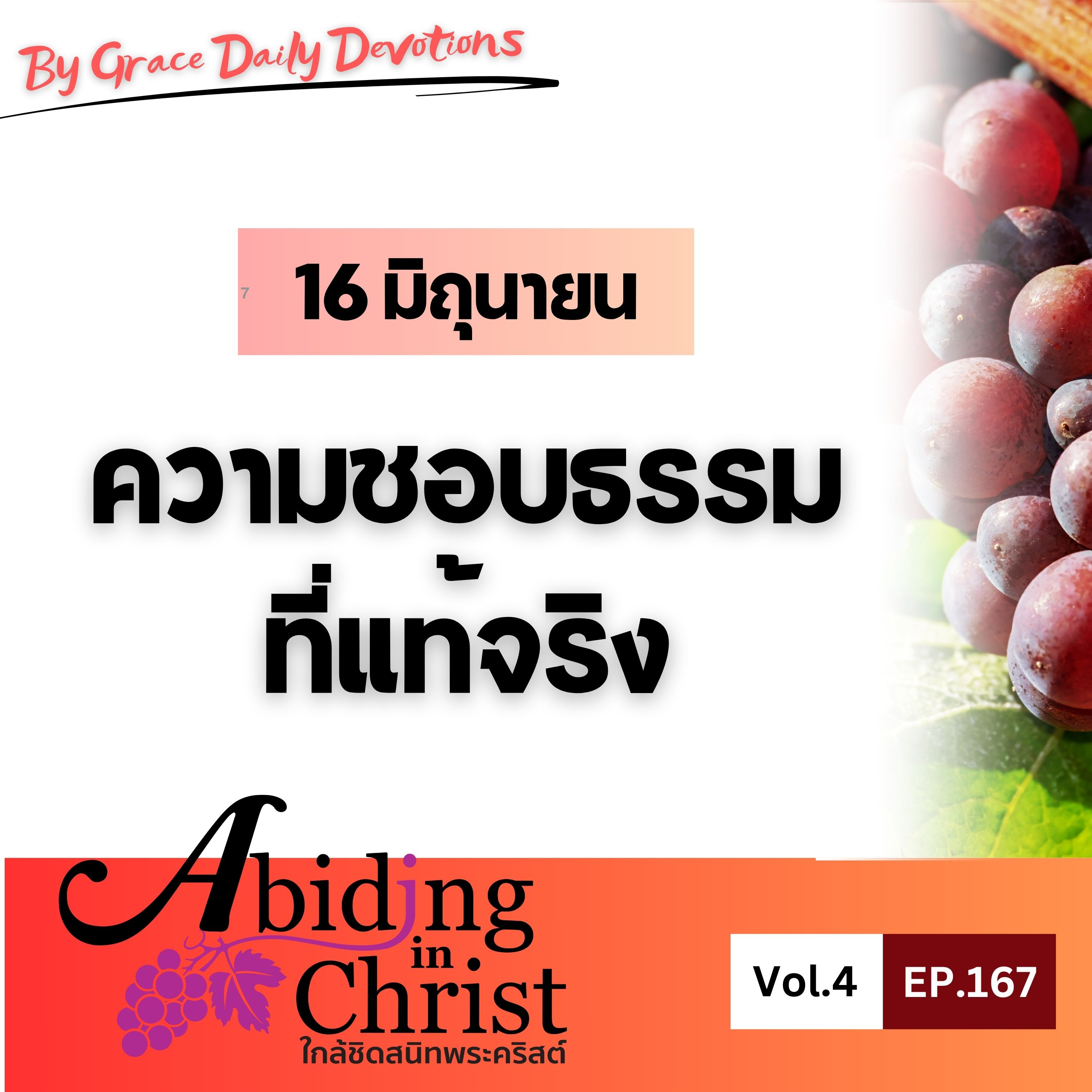 EP.167 ความชอบธรรมที่แท้จริง | 16 มิถุนายน