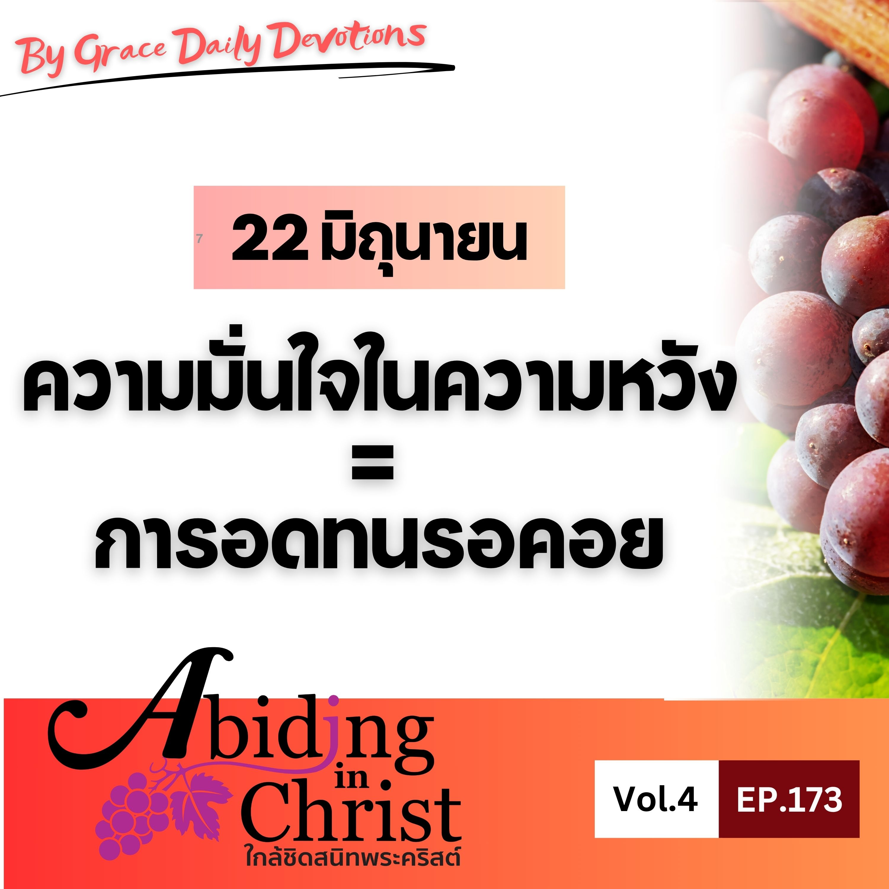 EP.173 ความมั่นใจในความหวัง = การอดทนรอคอย | 22 มิถุนายน