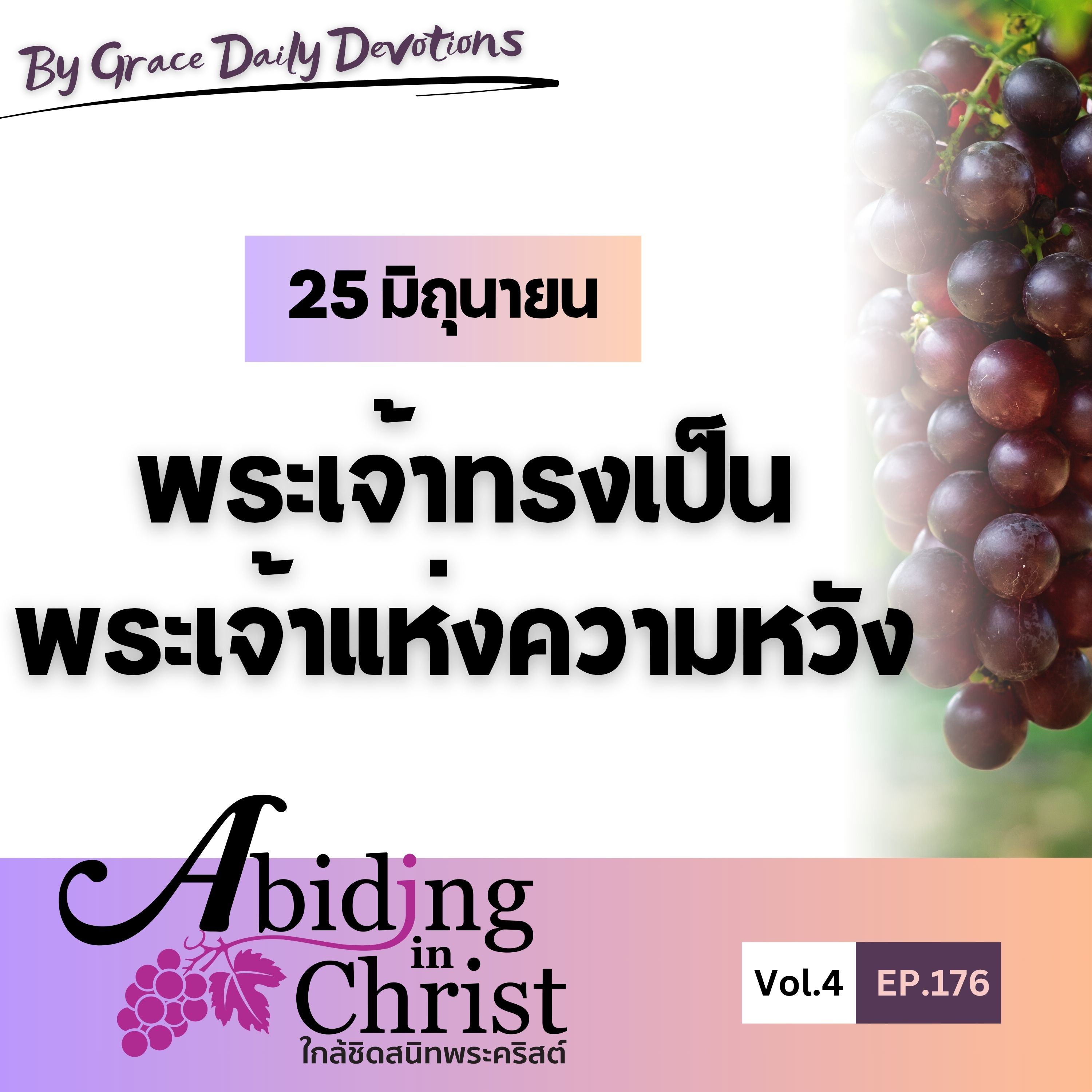 EP.176 พระเจ้าทรงเป็นพระเจ้าแห่งความหวัง | 25 มิถุนายน