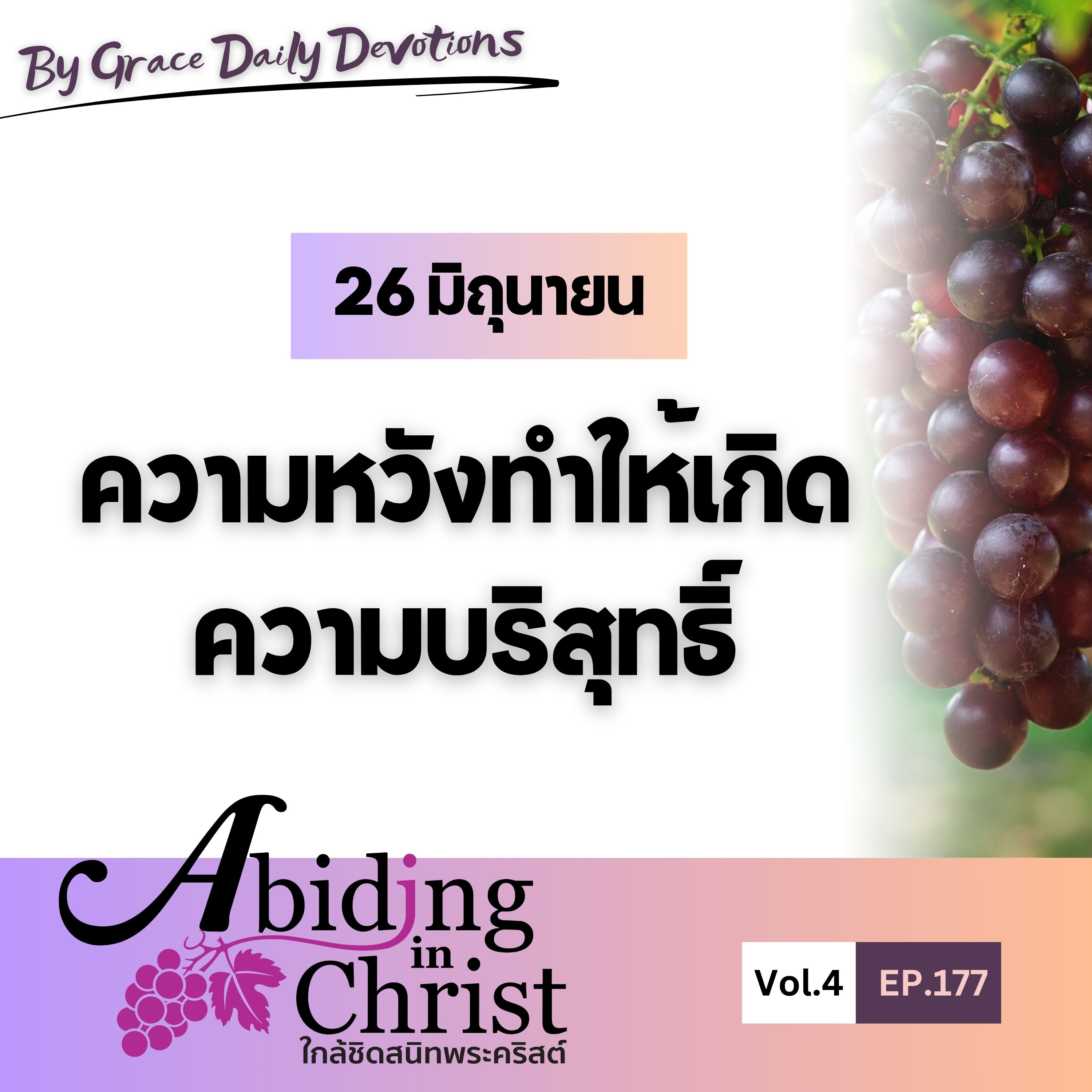 EP.177 ความหวังทำให้เกิดความบริสุทธิ์ | 26 มิถุนายน