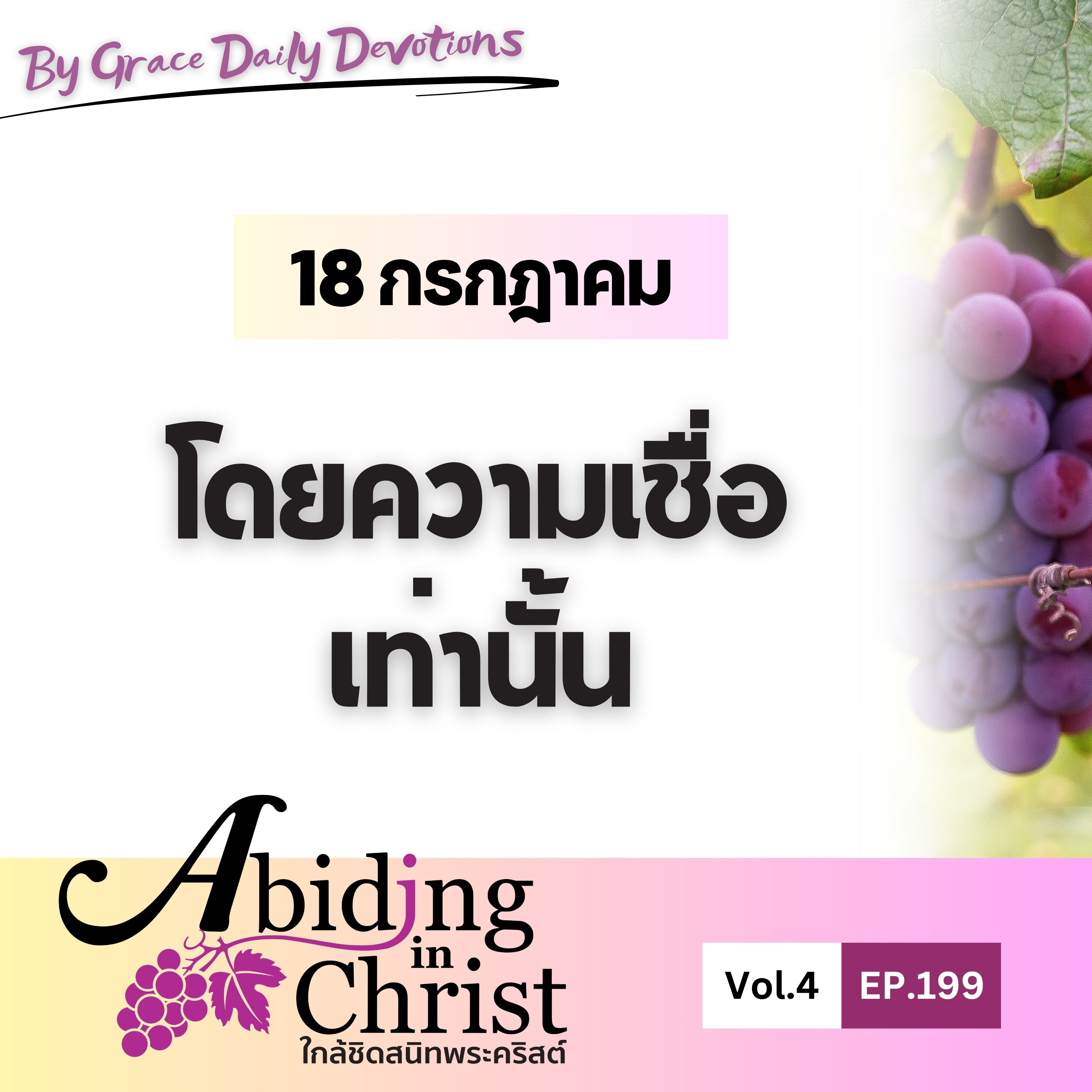 EP.199 โดยความเชื่อเท่านั้น | 18 กรกฎาคม