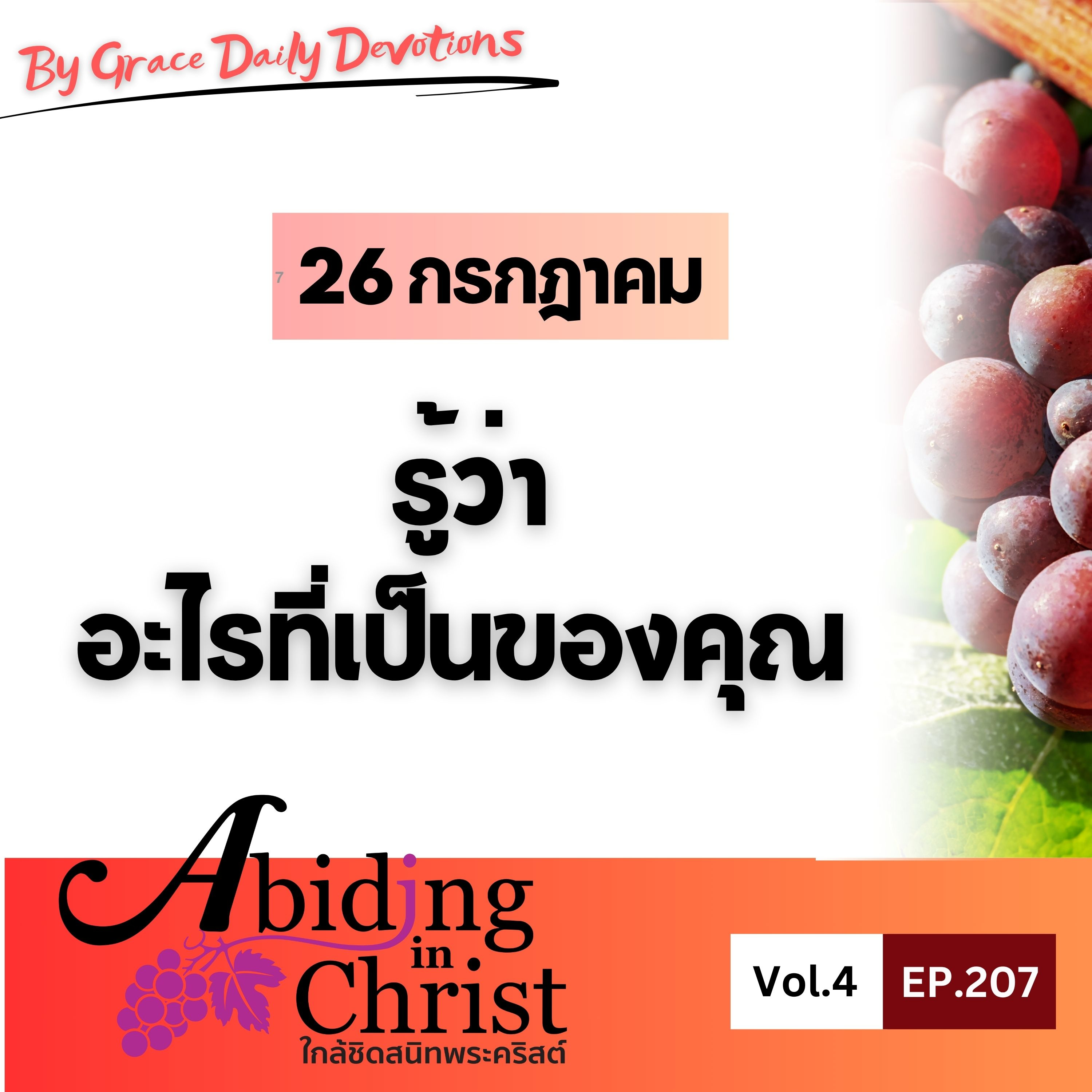 EP.207 รู้ว่าอะไรที่เป็นของคุณ | 26 กรกฎาคม