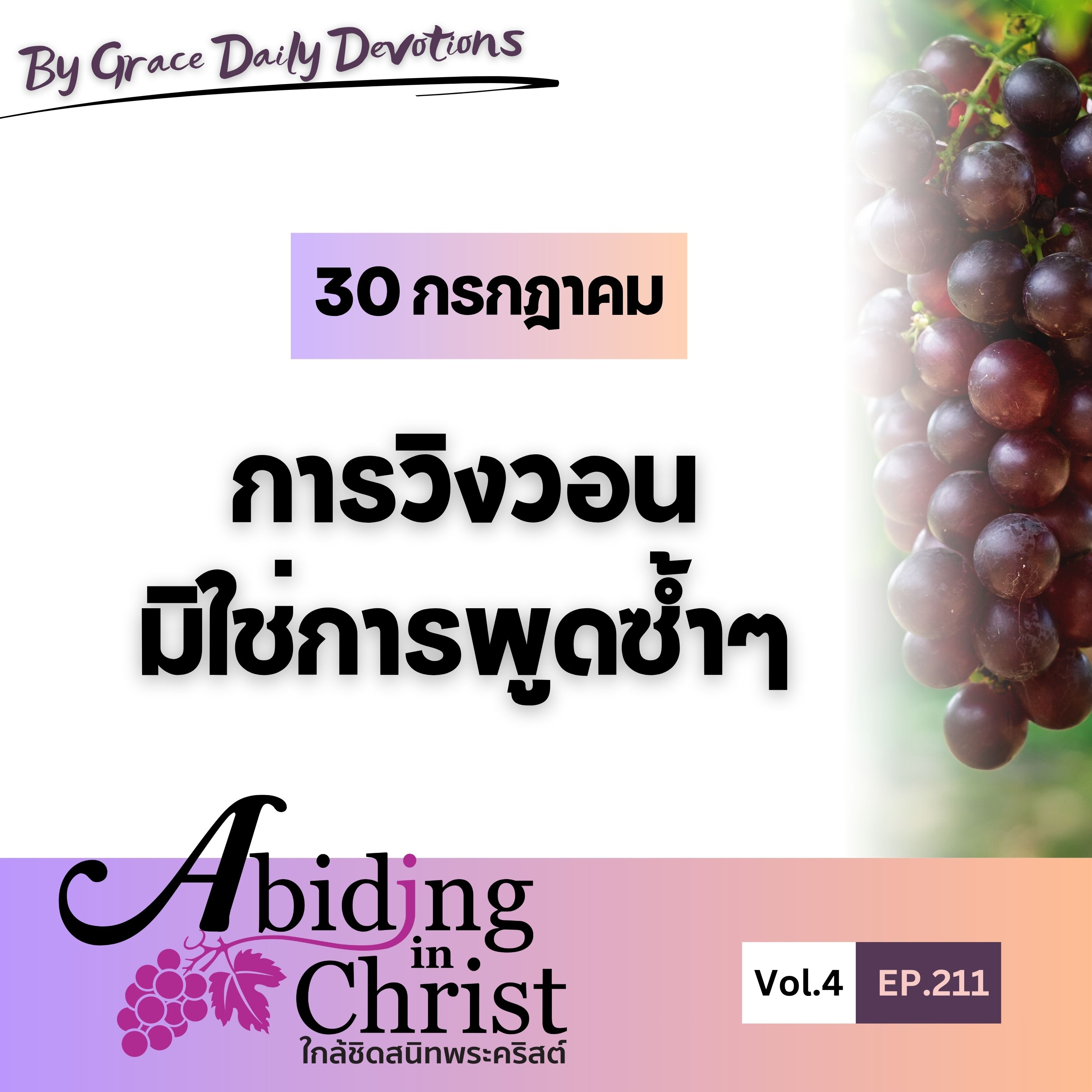 EP.211 การวิงวอนมิใช่การพูดซ้ำๆ | 30 กรกฎาคม