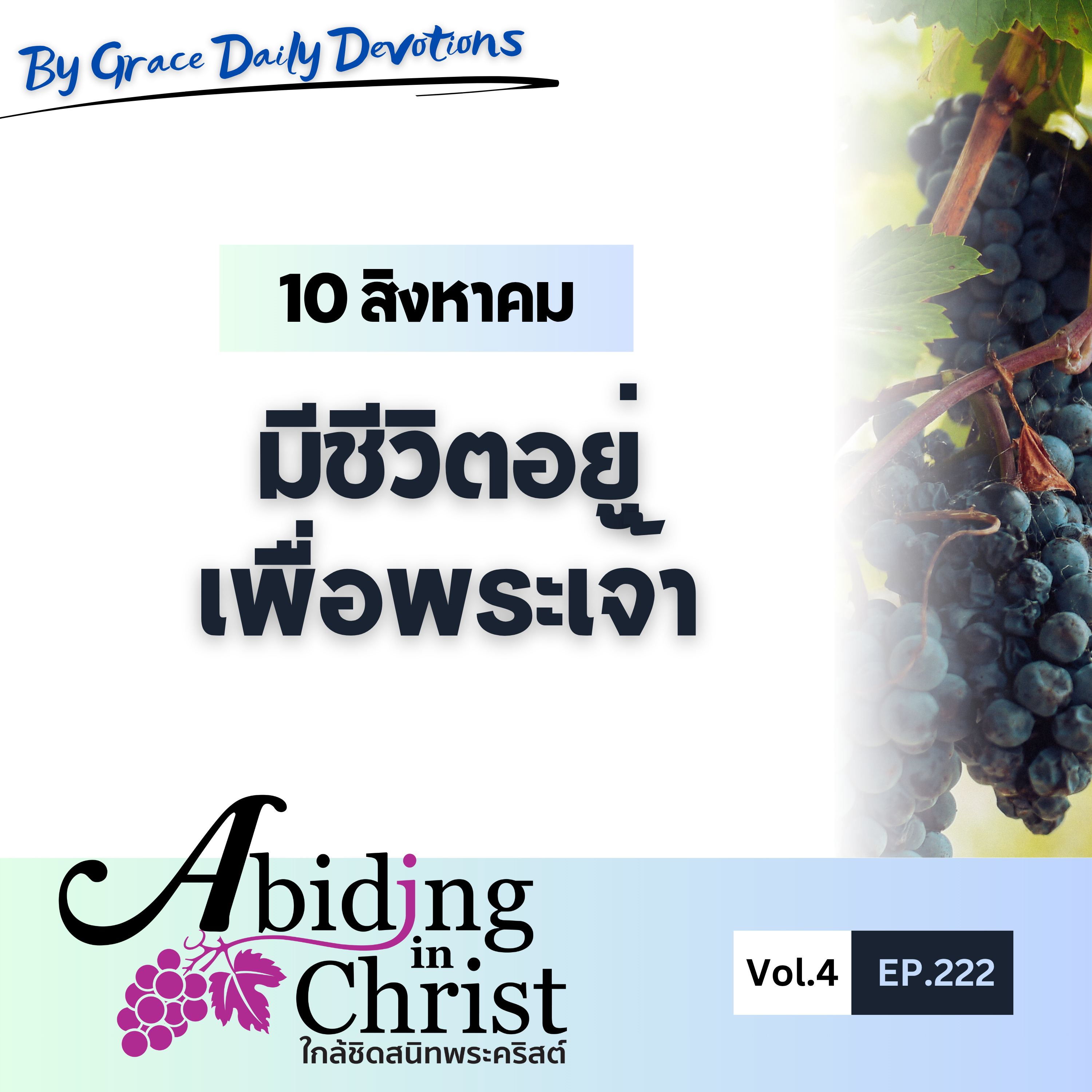 EP.222 มีชีวิตอยู่เพื่อพระเจ้า | 10 สิงหาคม