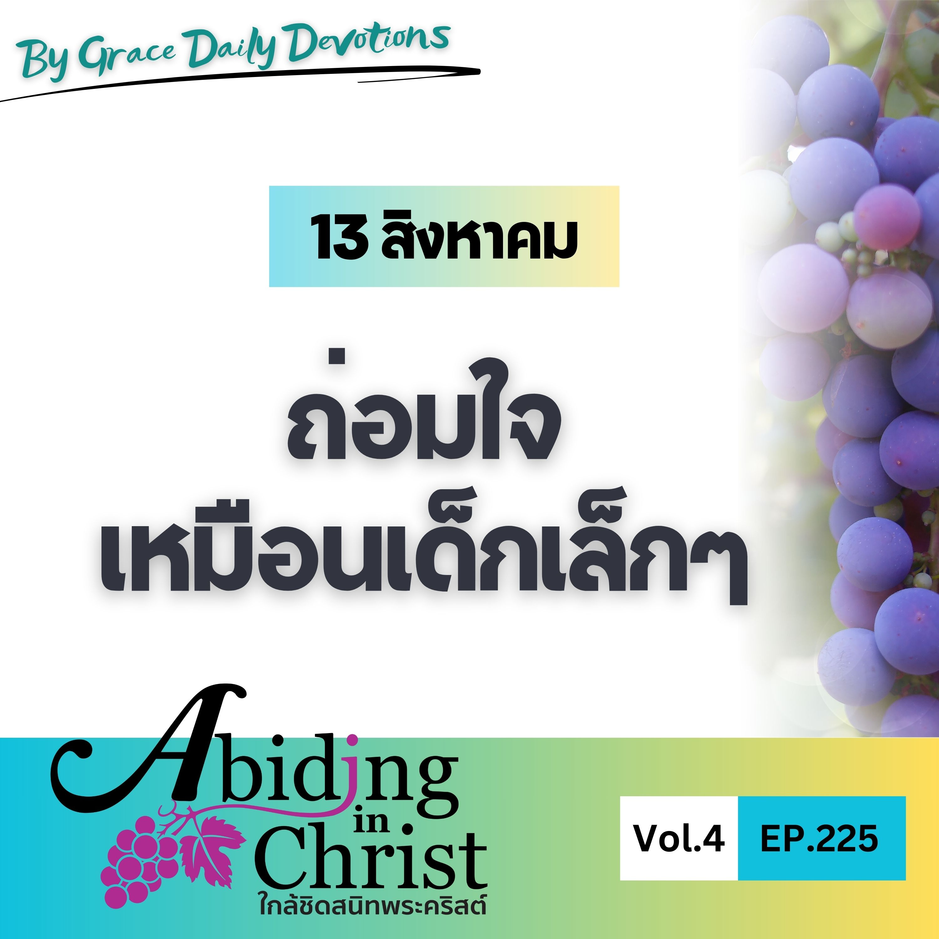 EP.225 ถ่อมใจเหมือนเด็กเล็กๆ | 13 สิงหาคม