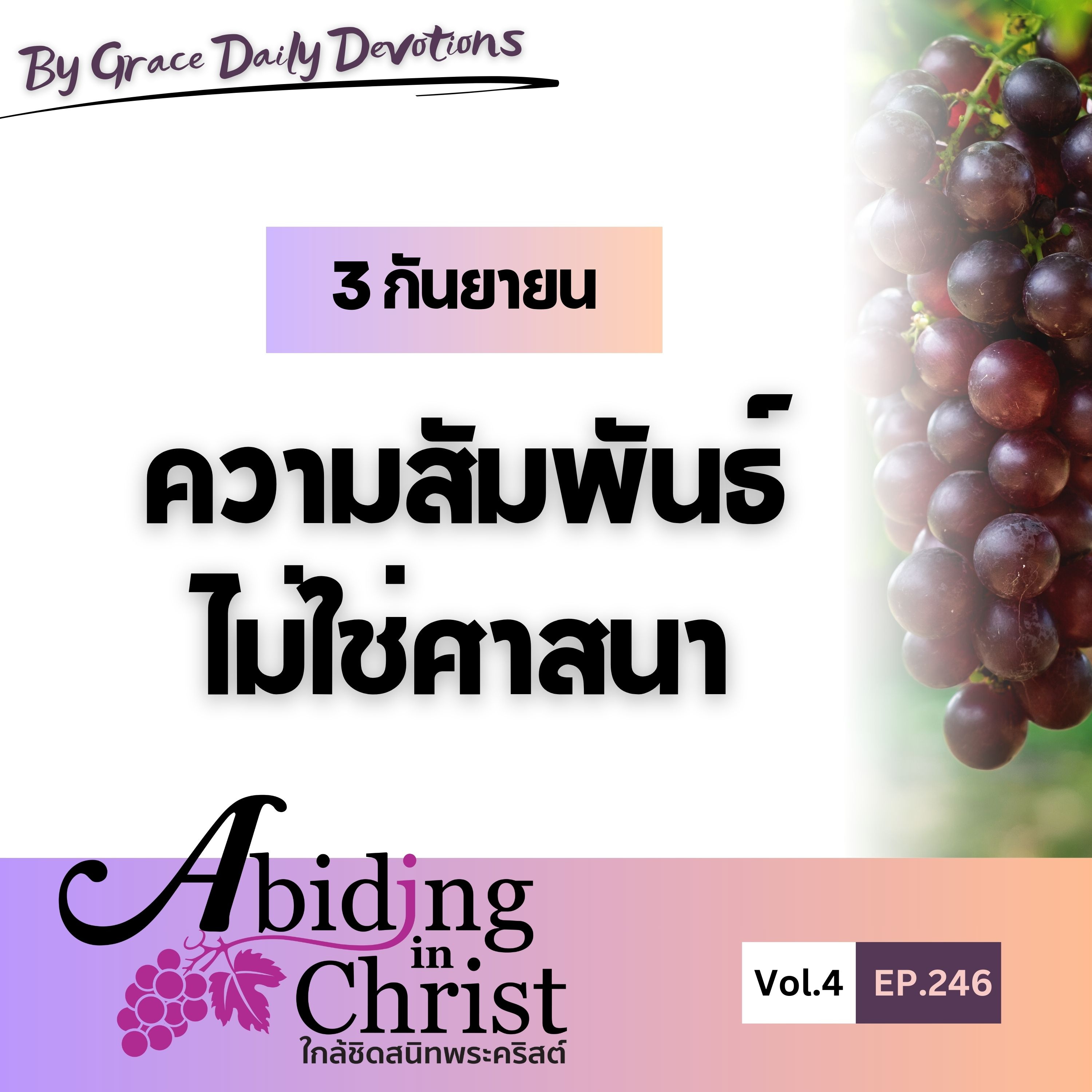 EP.246 ความสัมพันธ์ ไม่ใช่ศาสนา | 3 กันยายน