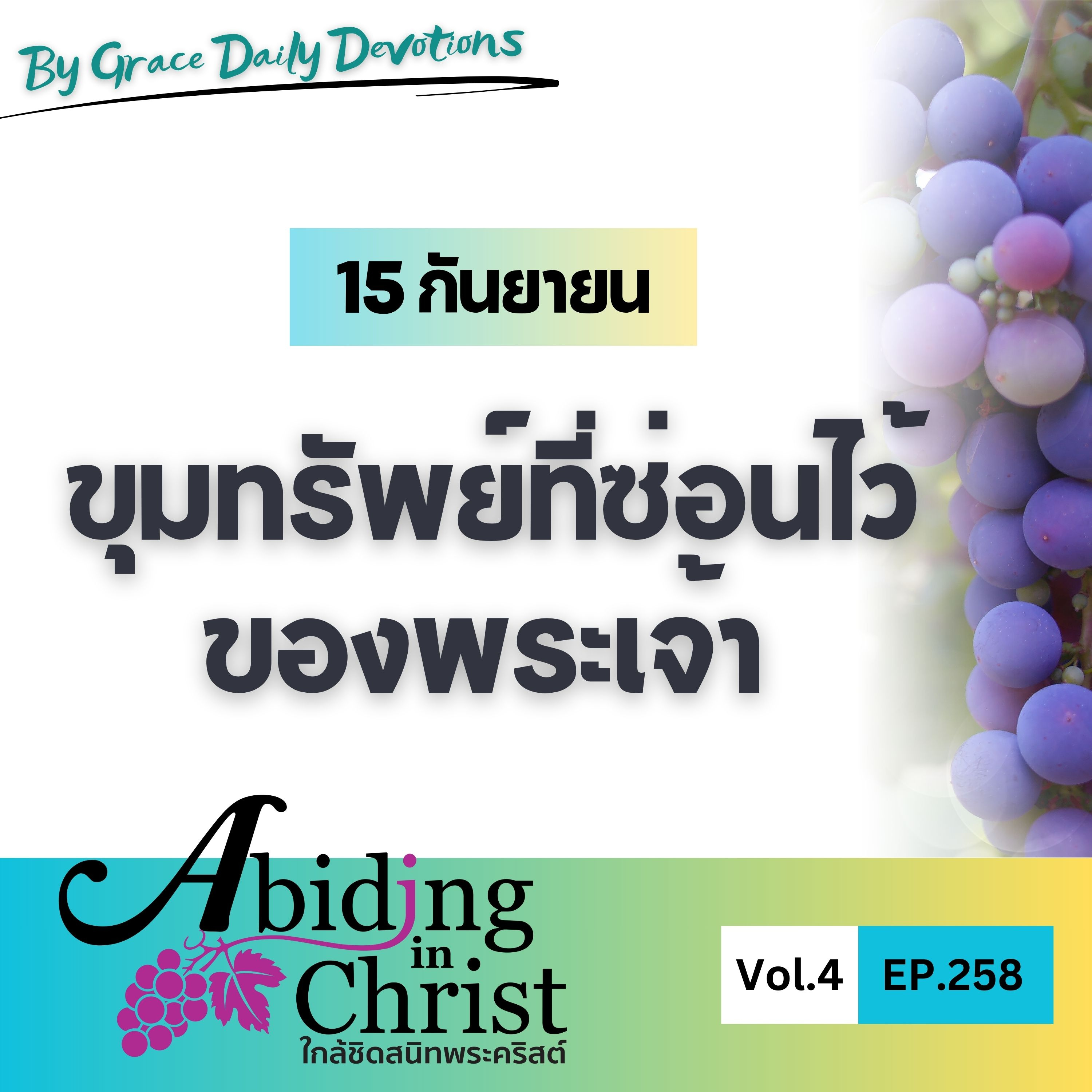 EP.258 ขุมทรัพย์ที่ซ่อนไว้ของพระเจ้า | 15 กันยายน