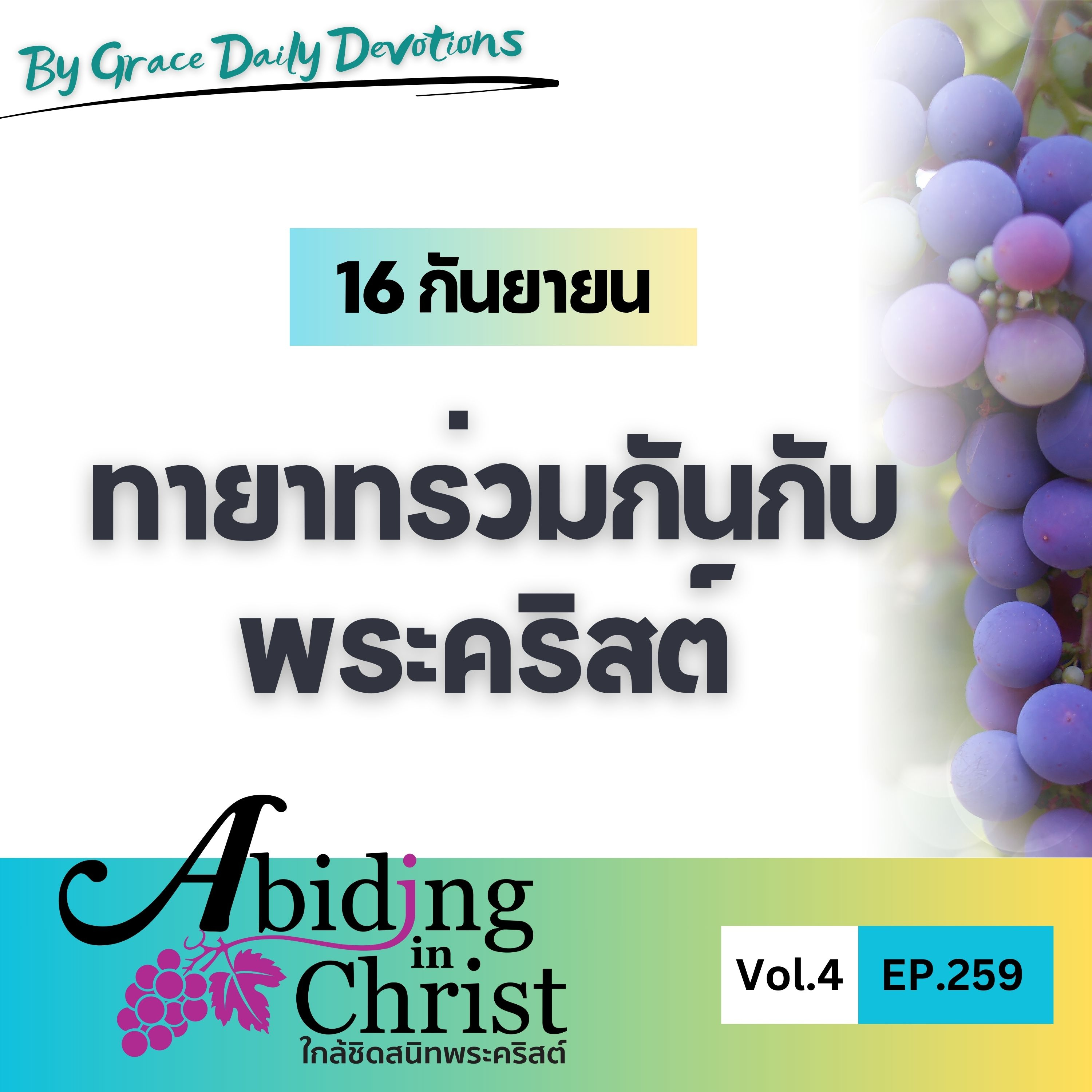 EP.259 ทายาทร่วมกันกับพระคริสต์ | 16 กันยายน