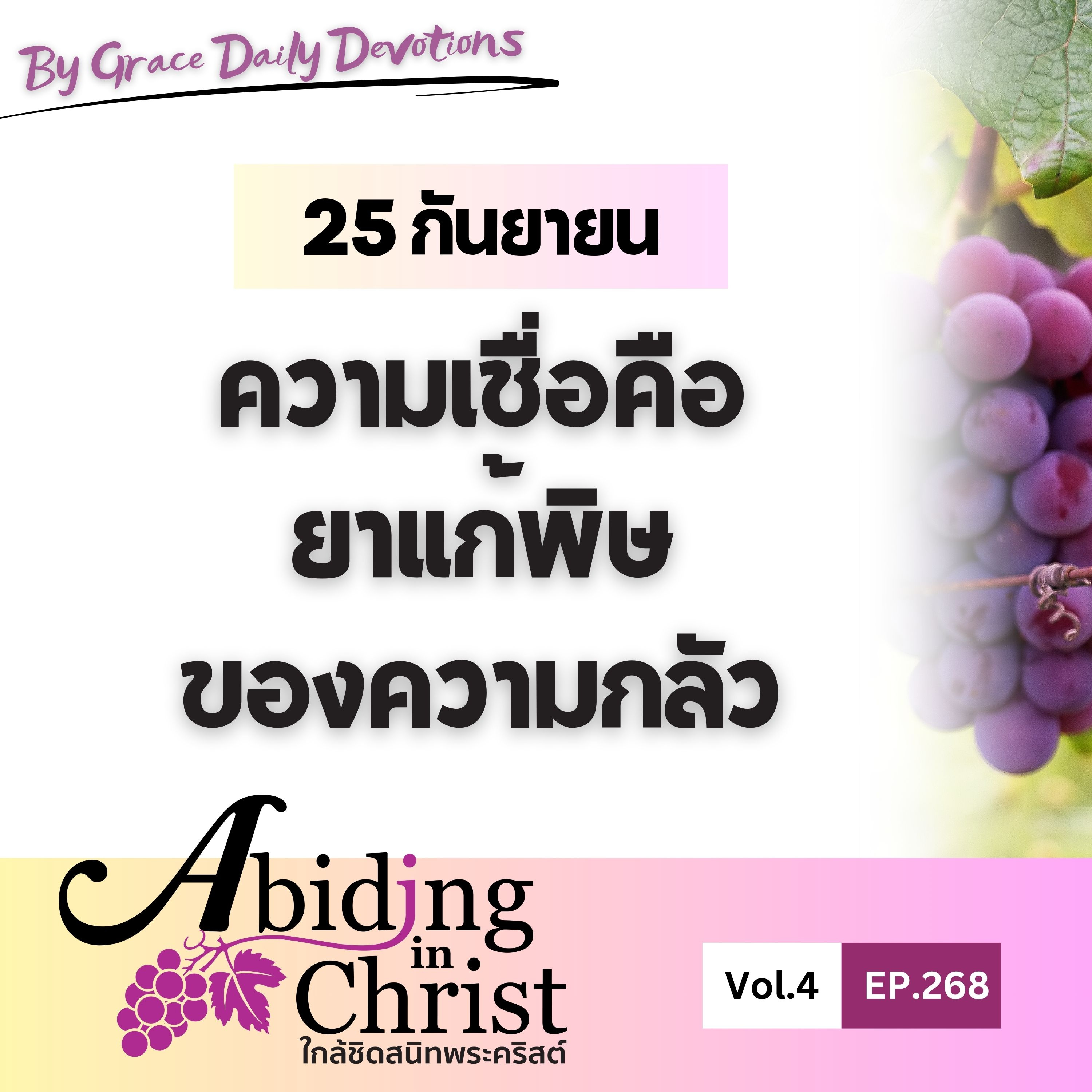 EP.268 ความเชื่อคือยาแก้พิษของความกลัว | 25 กันยายน