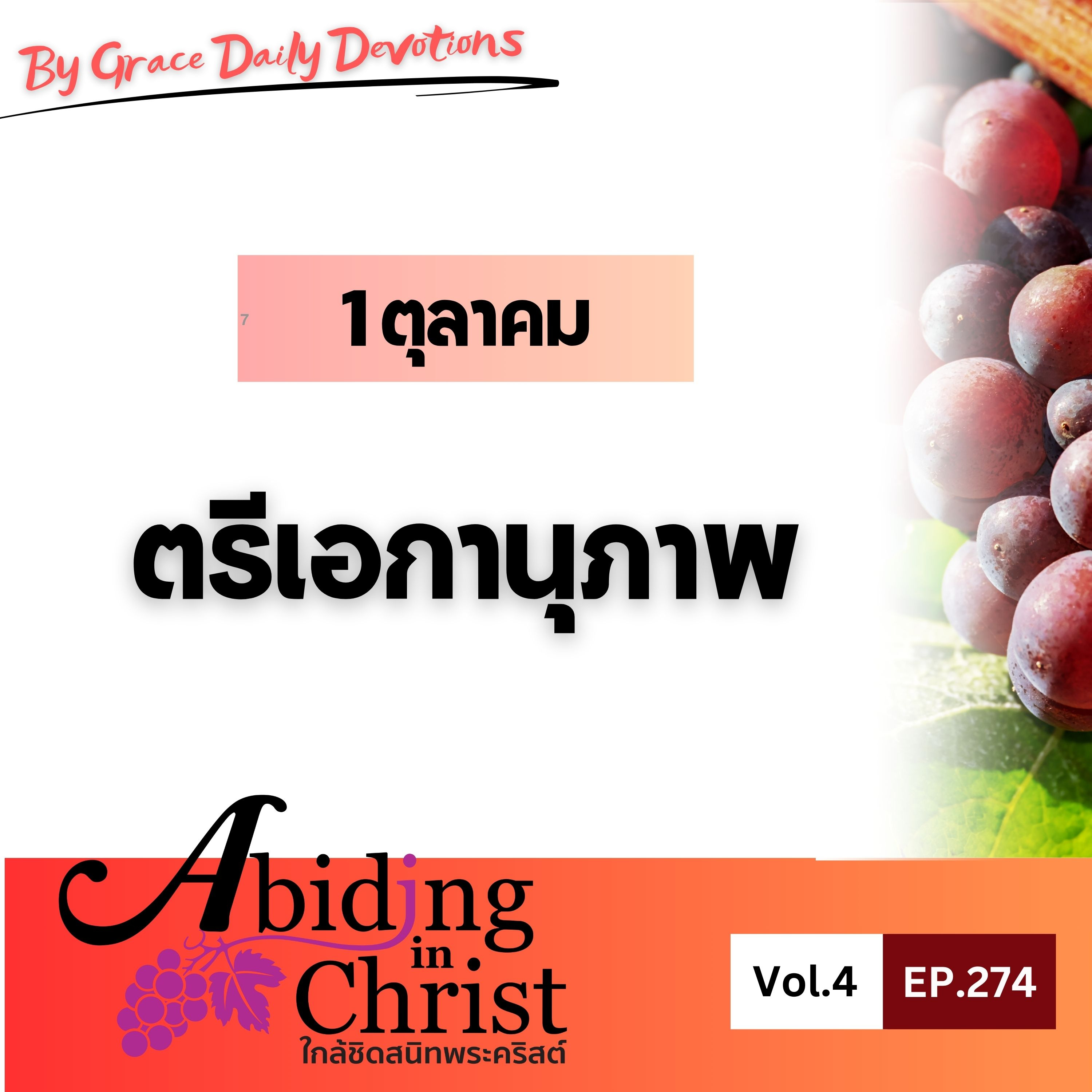 EP.274 ตรีเอกานุภาพ | 1 ตุลาคม