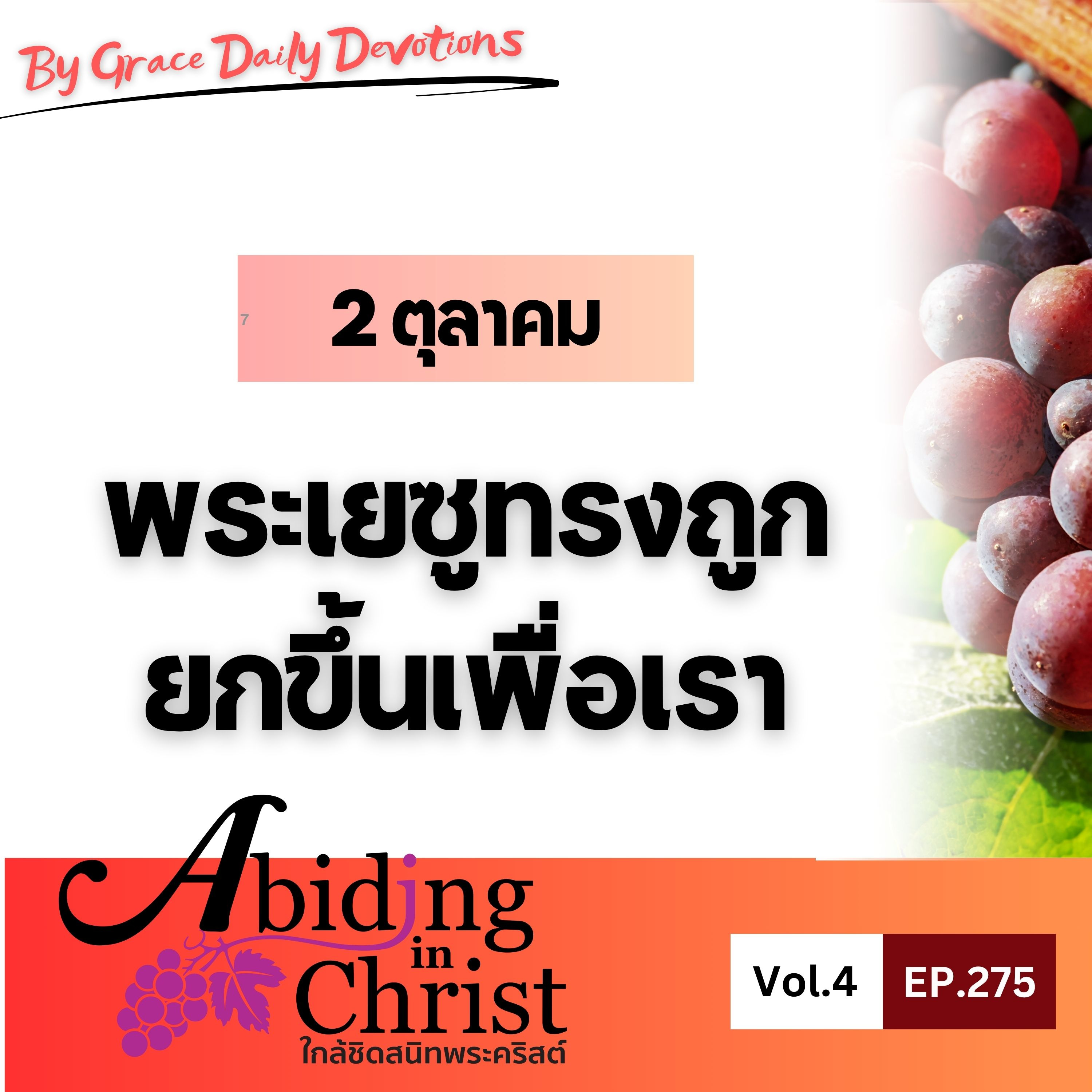 EP.275 พระเยซูทรงถูกยกขึ้นเพื่อเรา | 2 ตุลาคม