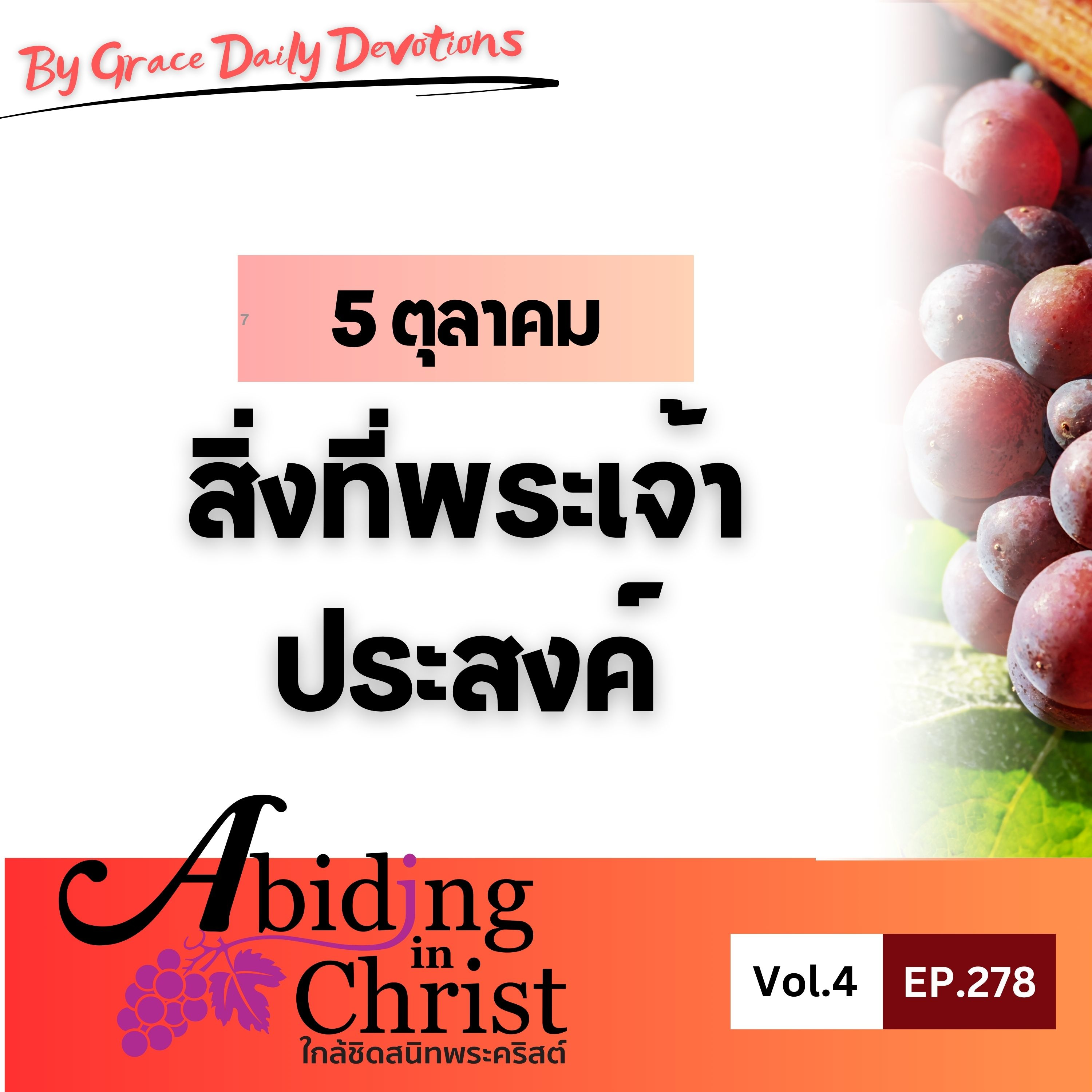 EP.278 สิ่งที่พระเจ้าประสงค์ | 5 ตุลาคม