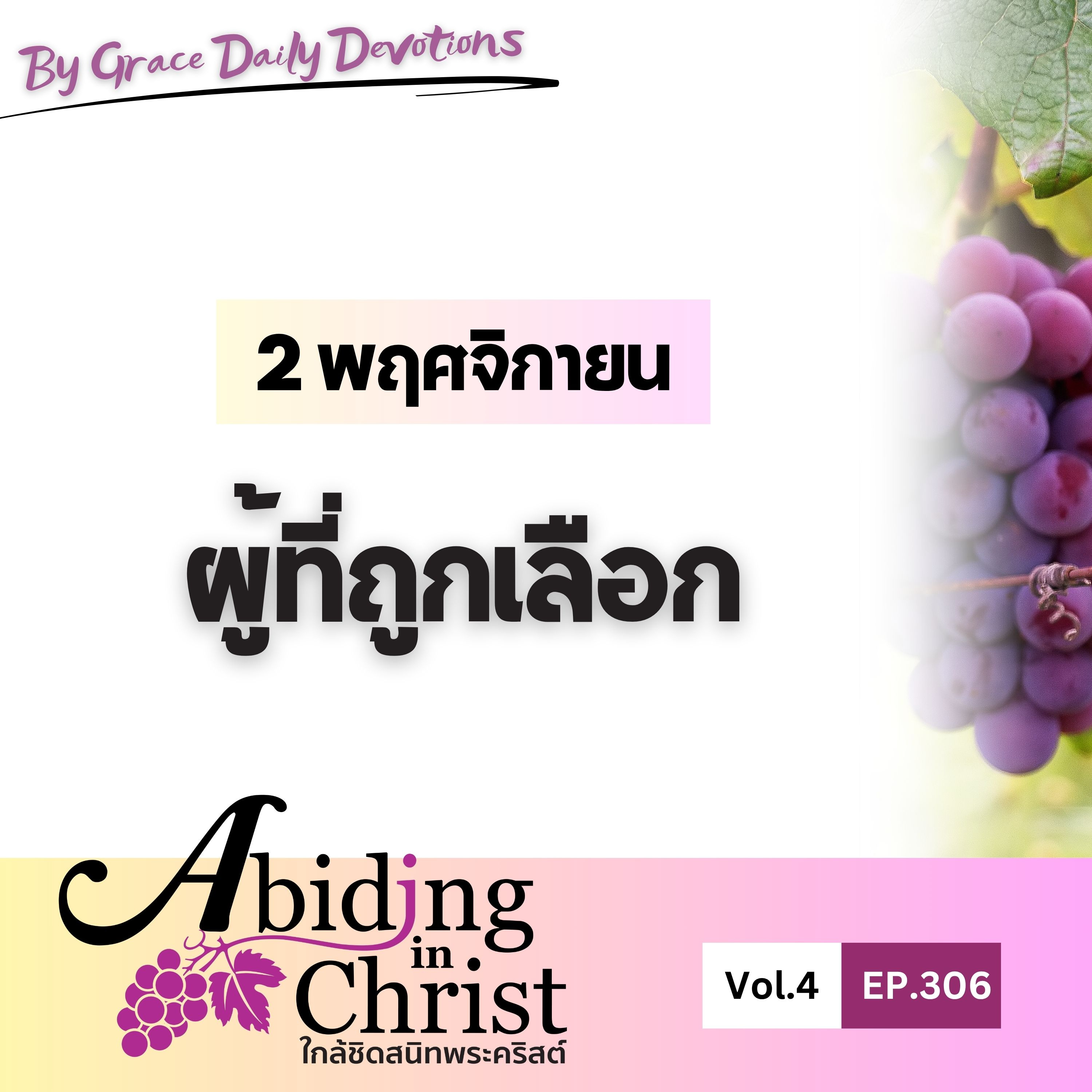 EP.306 ผู้ที่ถูกเลือก | 2 พฤศจิกายน