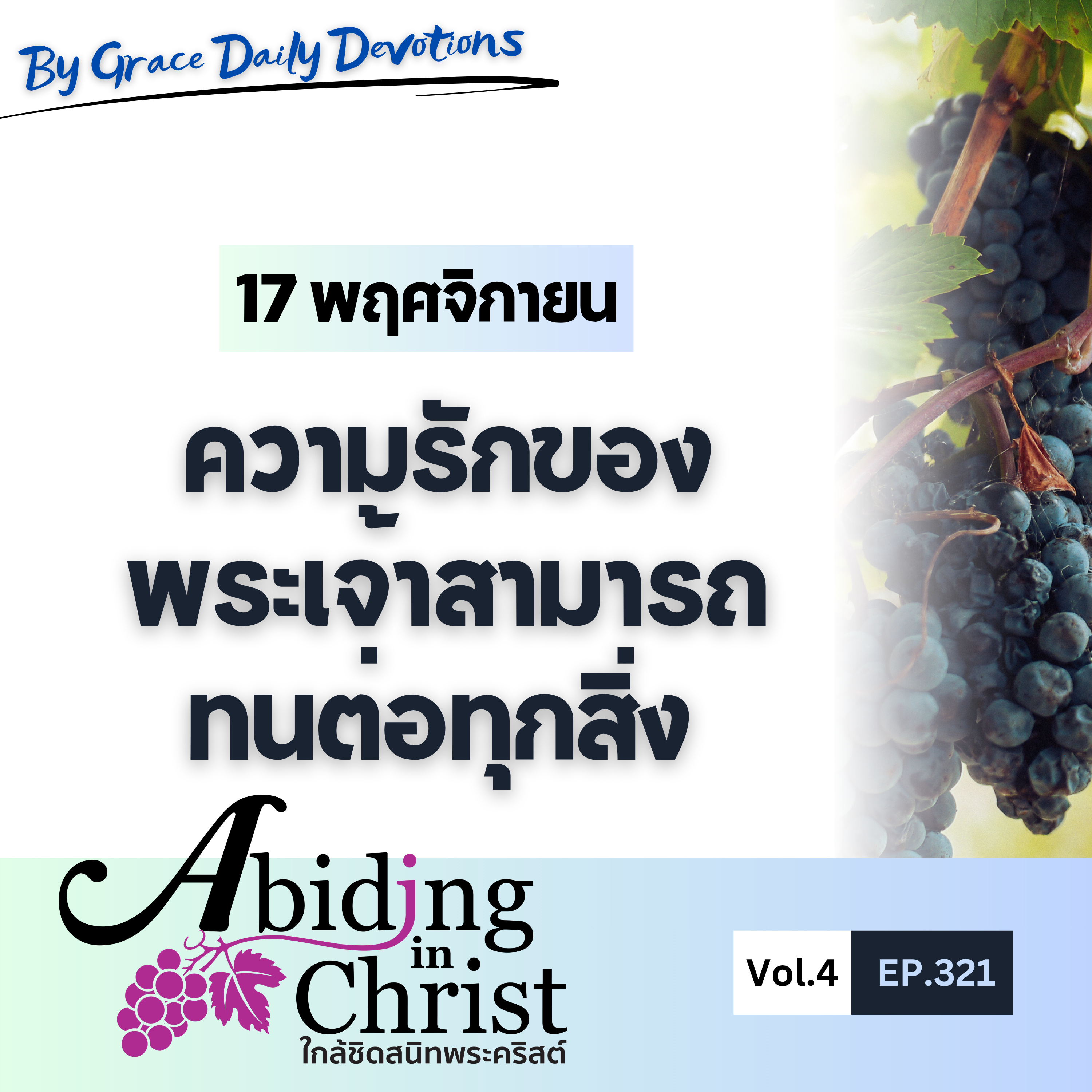 EP. 321 ความรักของพระเจ้าสามารถทนต่อทุกสิ่ง | 17 พฤศจิกายน EP. 321 ความรักของพระเจ้าสามารถทนต่อทุกสิ่ง | 17 พฤศจิกายน