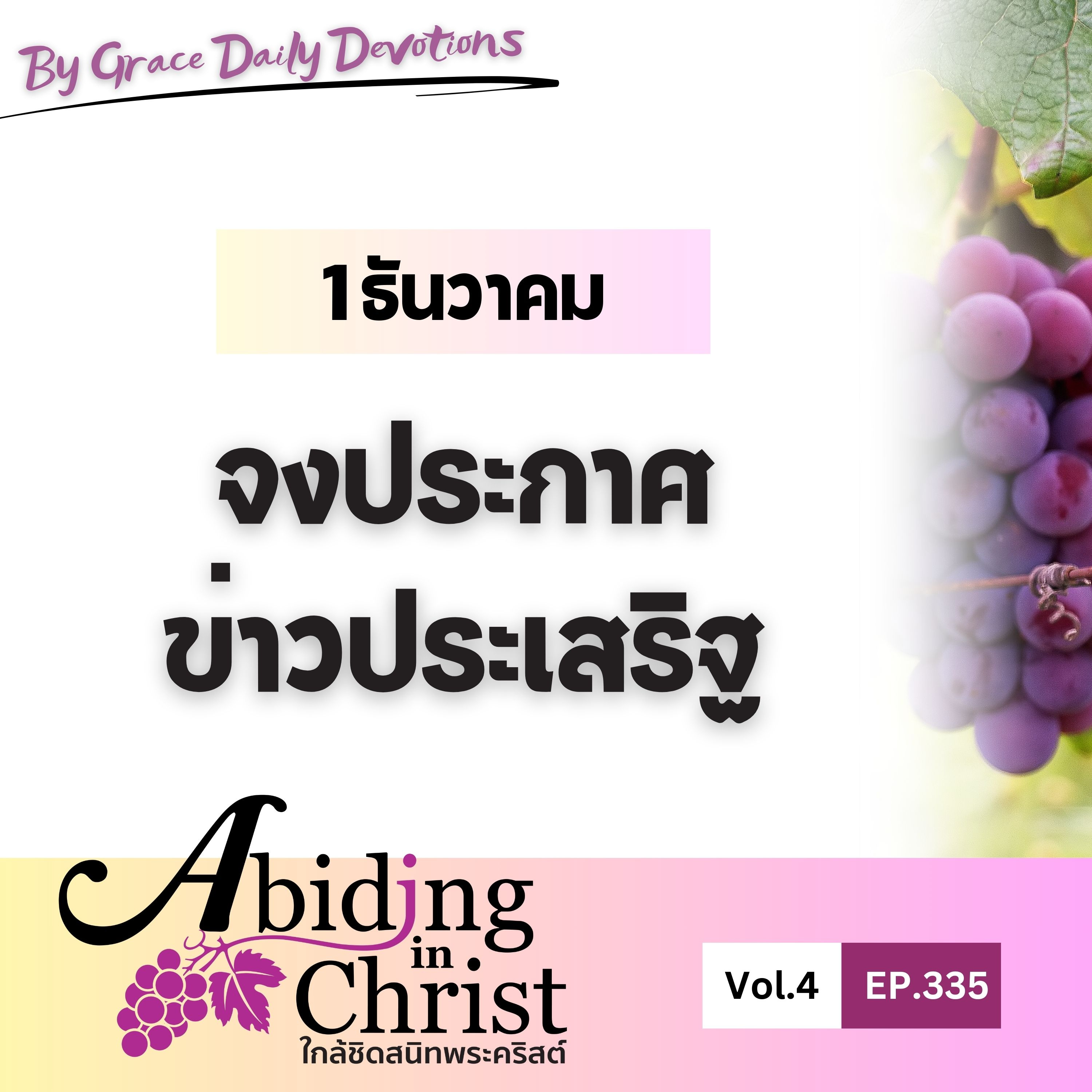 EP.335 จงประกาศข่าวประเสริฐ | 1 ธันวาคม