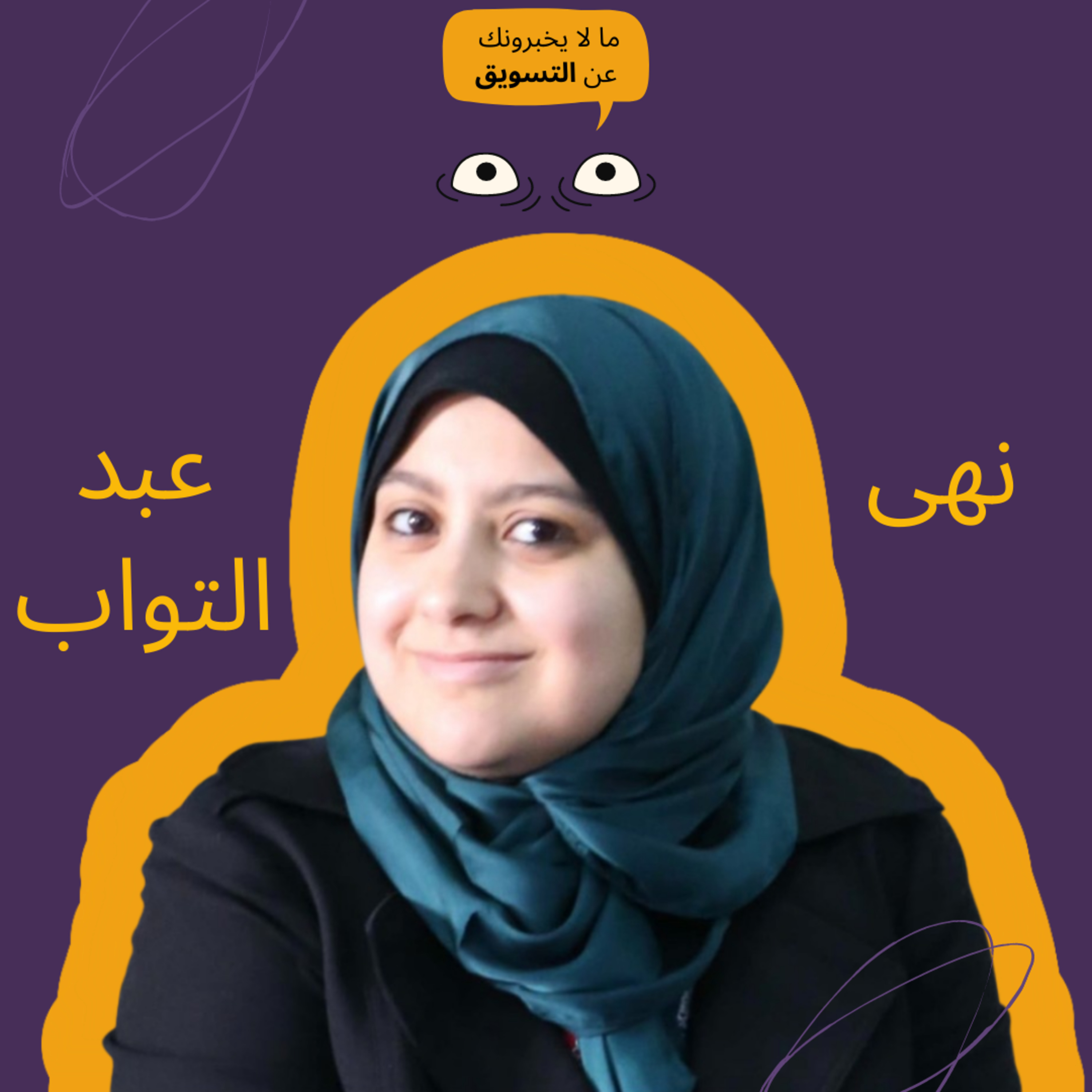ازاي تسوق لنفسك وتكسب عميلك بسهولة مع نهى عبد التواب episode artwork