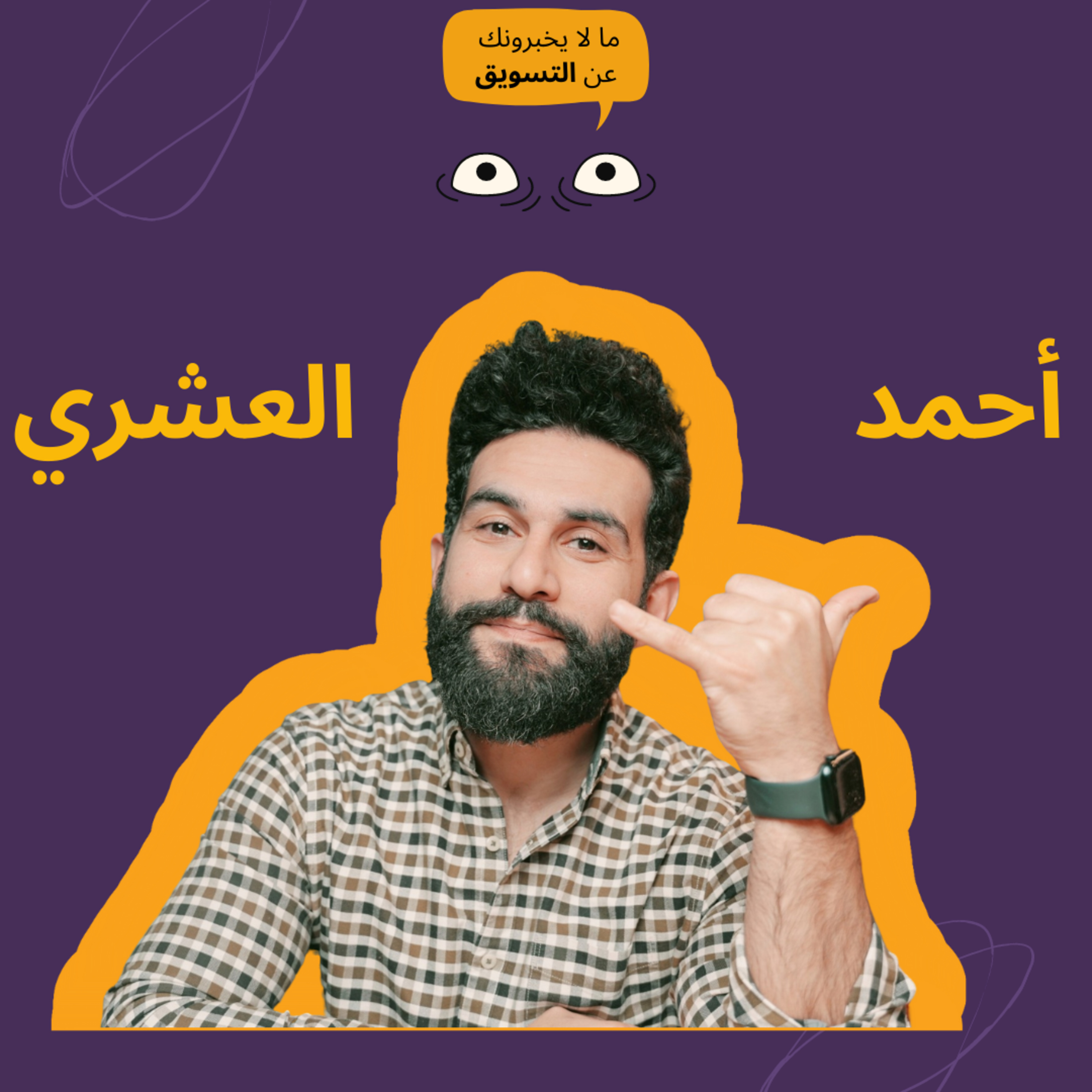 ازاي تخطف جمهورك بالكوبي وهل فعلا في خلطة سرية مع أحمد العشري episode artwork