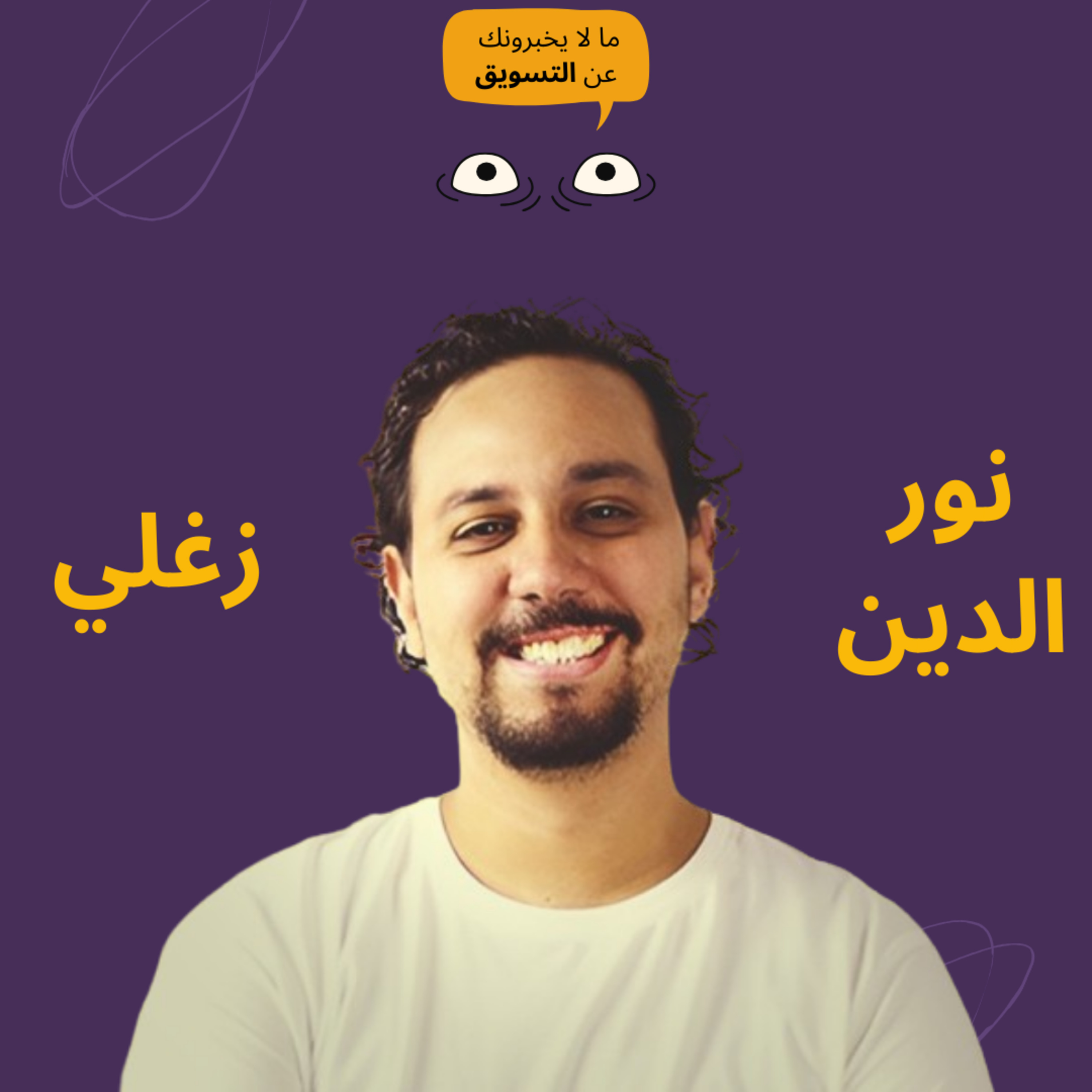 ازاي تأتمت شغلك بالـذكاء الاصطناعي وهل ده خطر عليك كمسوق؟ episode artwork