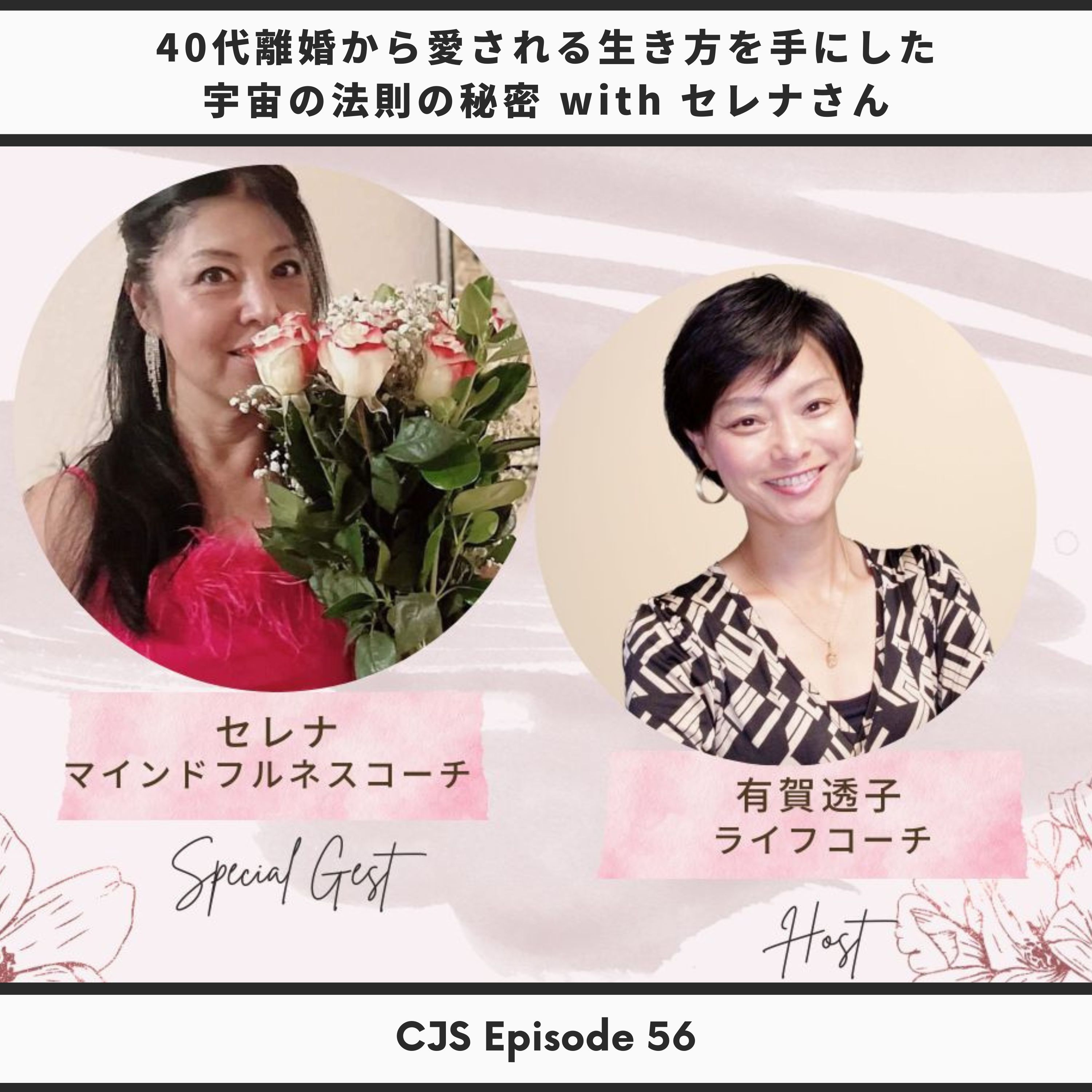 Ep #56: 40代離婚から愛される生き方を手にした 宇宙の法則の秘密 with セレナさん【宇宙の法則マインドフルネスコーチ】 thumbnail