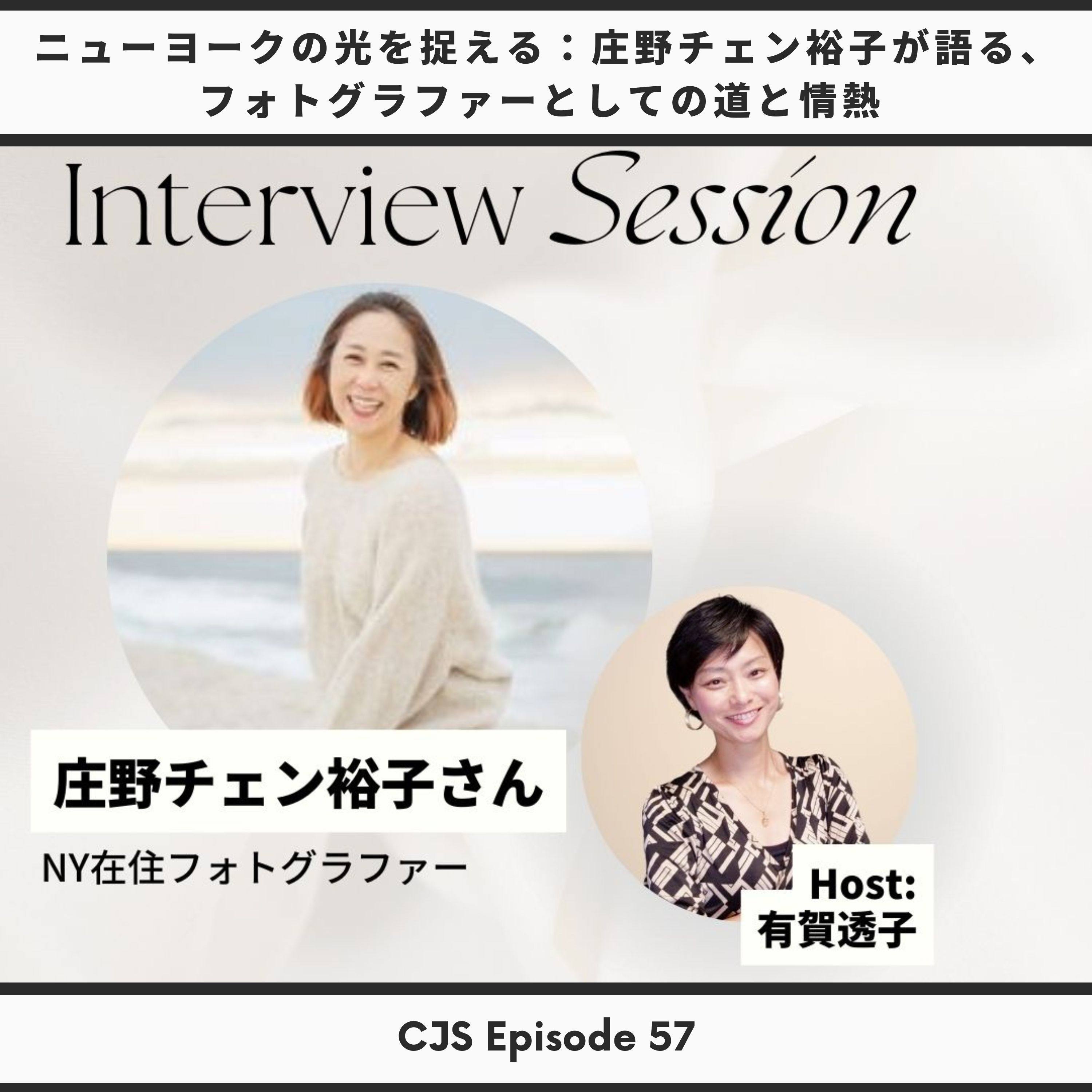 Ep #57: ニューヨークの光を捉える：庄野チェン裕子が語る、フォトグラファーとしての道と情熱 thumbnail