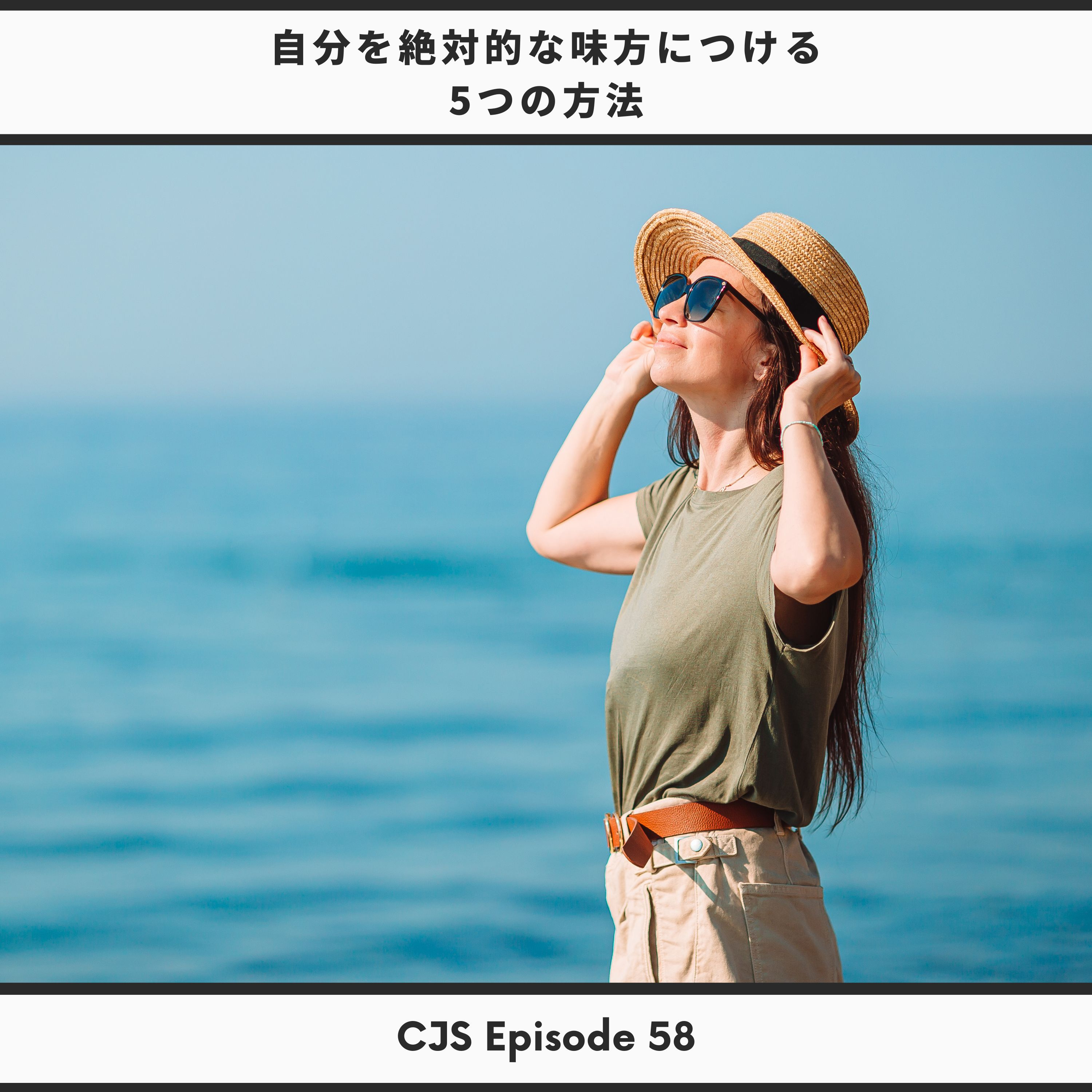 Ep #58: 自分を絶対的な味方につける5つの方法 thumbnail