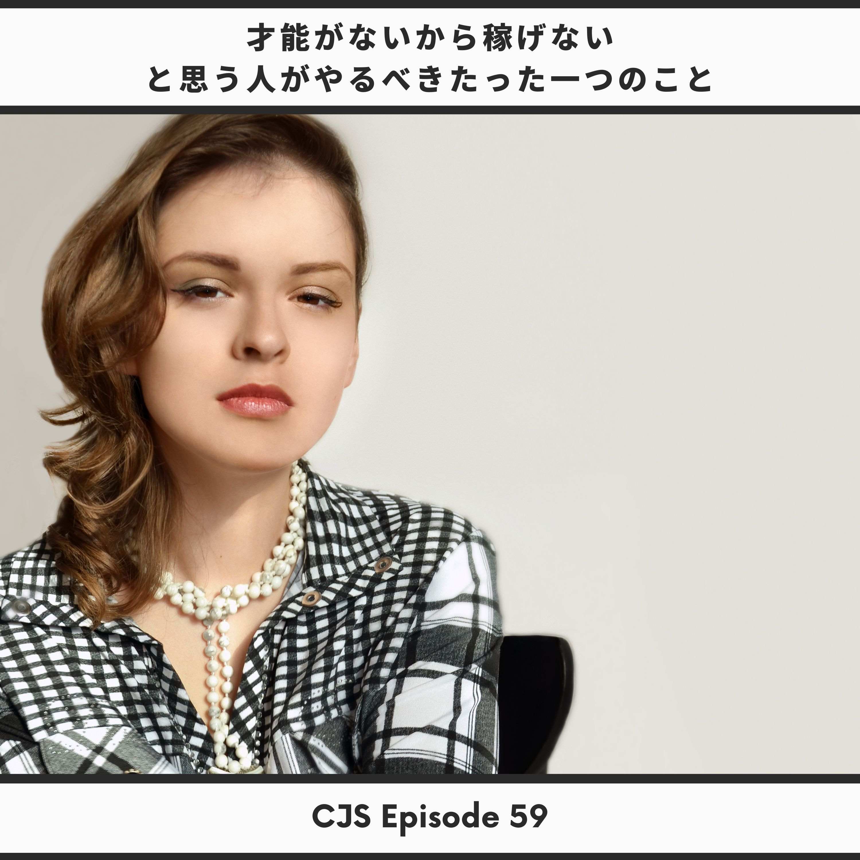 Ep #59: 才能がないから稼げないと思っている人がやるべきたった1つのこと thumbnail