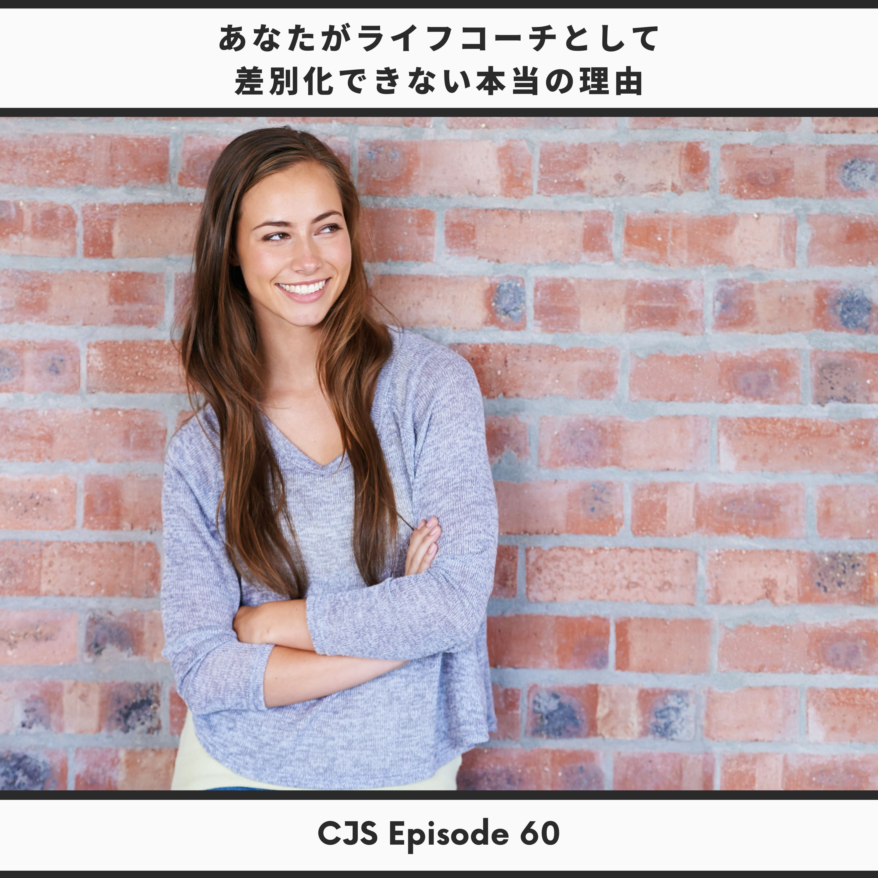 Ep #60: あなたがライフコーチとして 差別化できない本当の理由 thumbnail