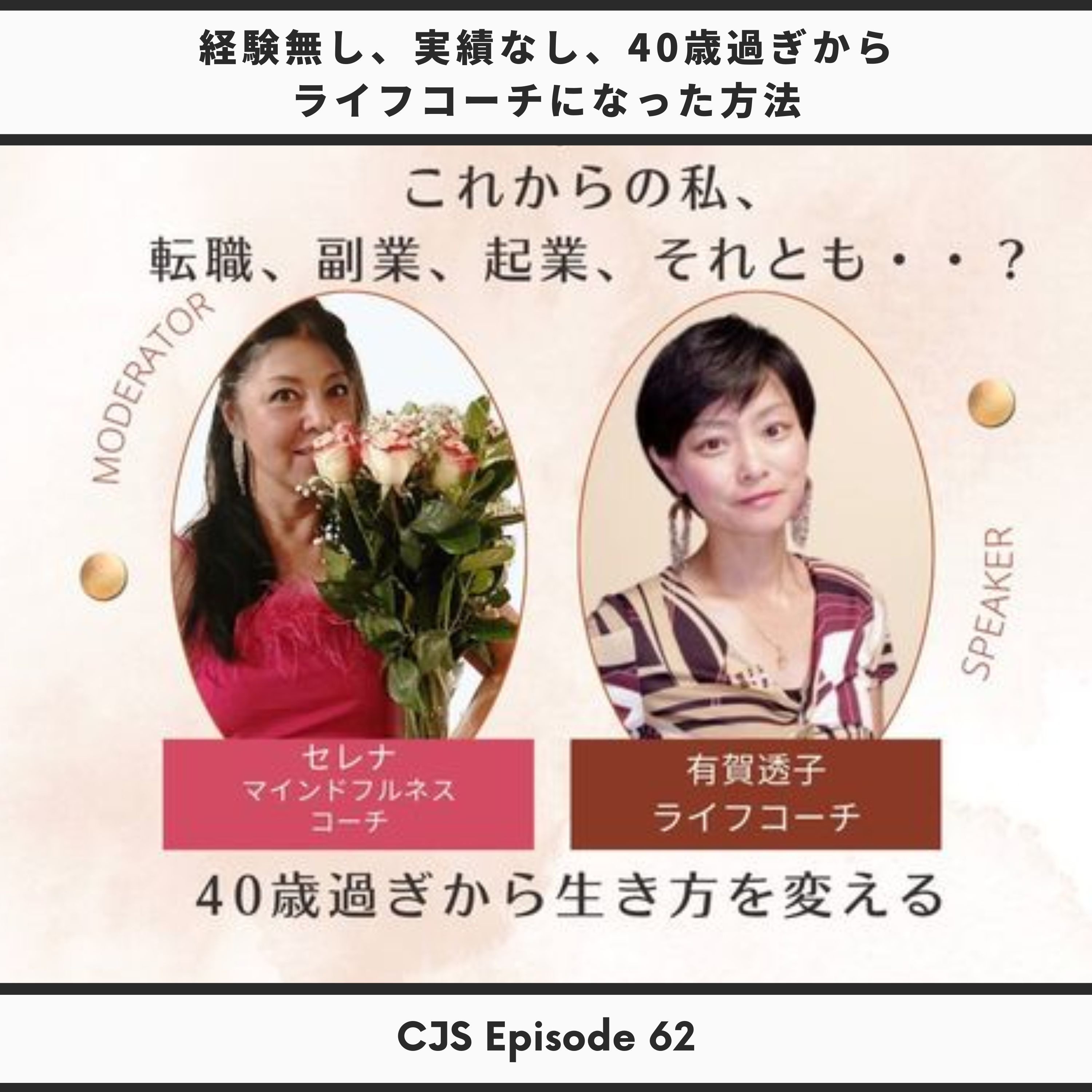 Ep #62: 有賀透子インタビュー BY セレナさん「経験なし、実績なし、40歳過ぎから人生再出発の道のり」 thumbnail