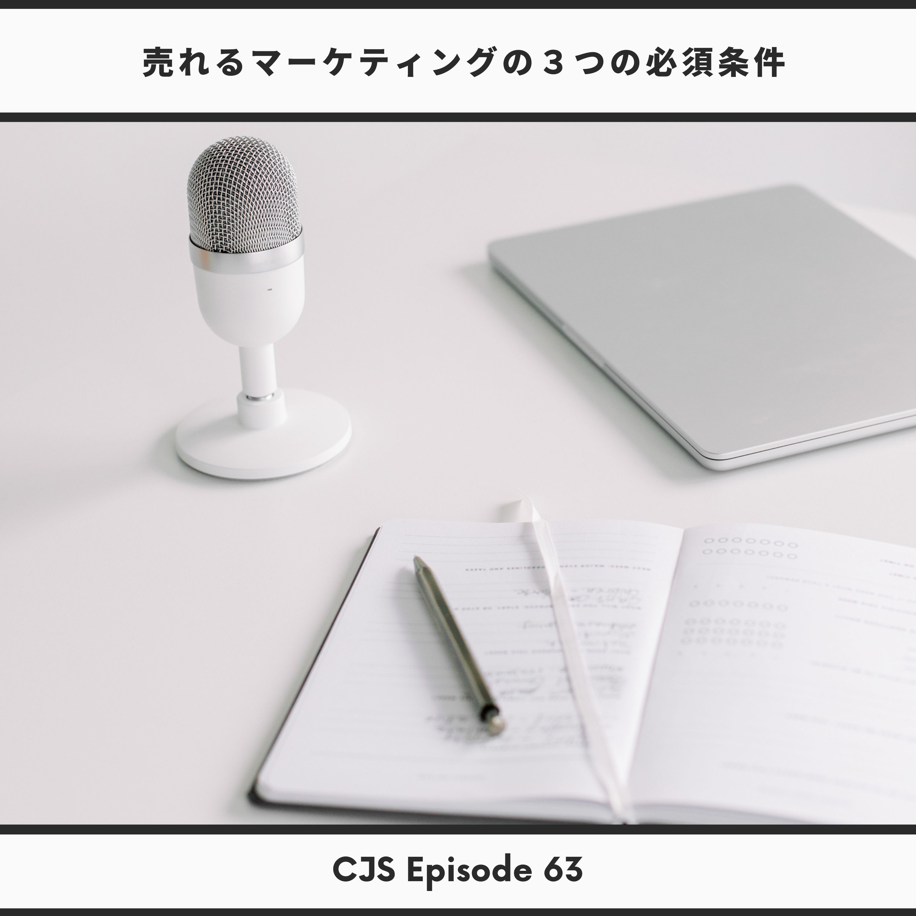 Ep #63: 継続するコーチングビジネスで外せないのはこの３つだけ！ thumbnail