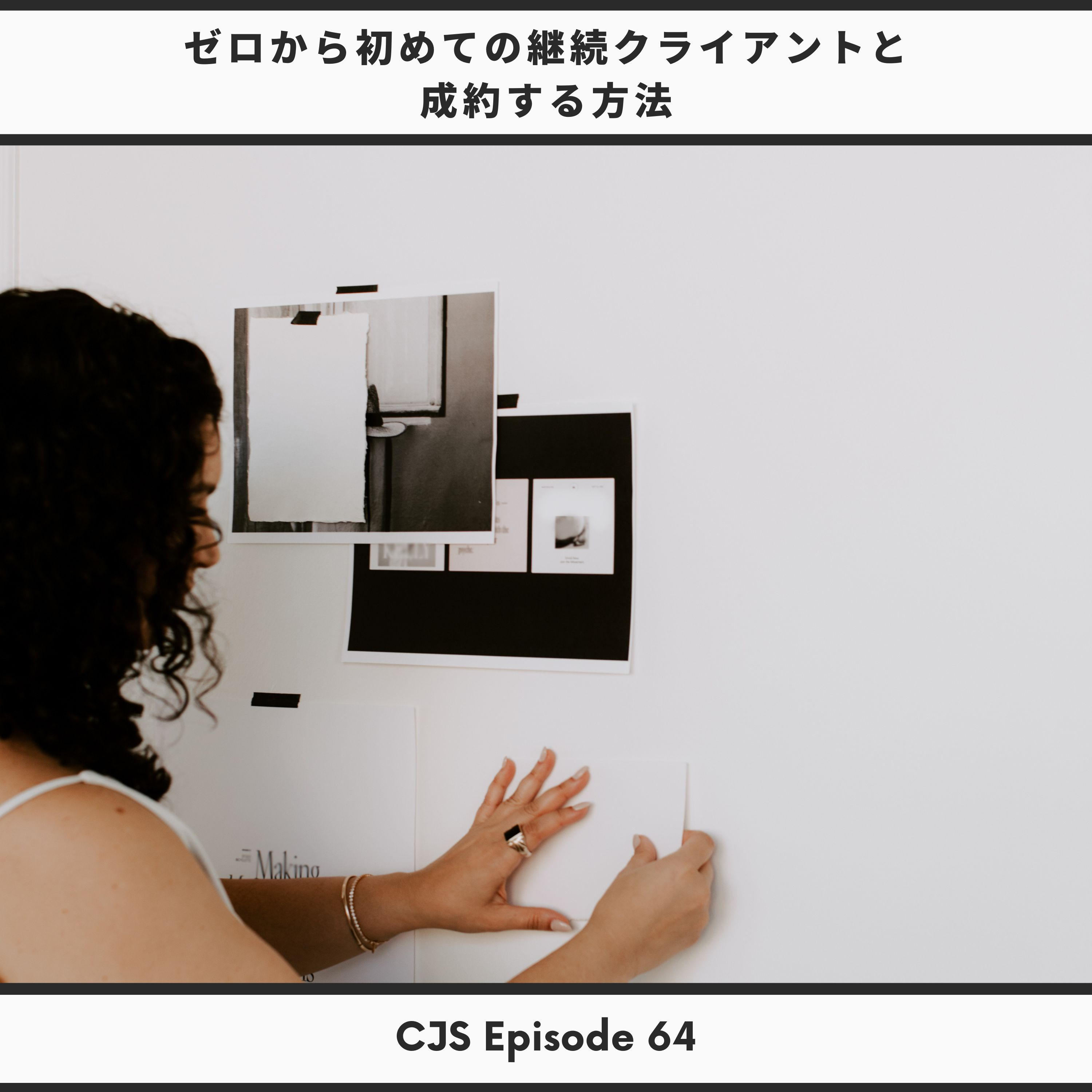 Ep #64: ゼロから初めての継続クライアントと成約する方法 thumbnail