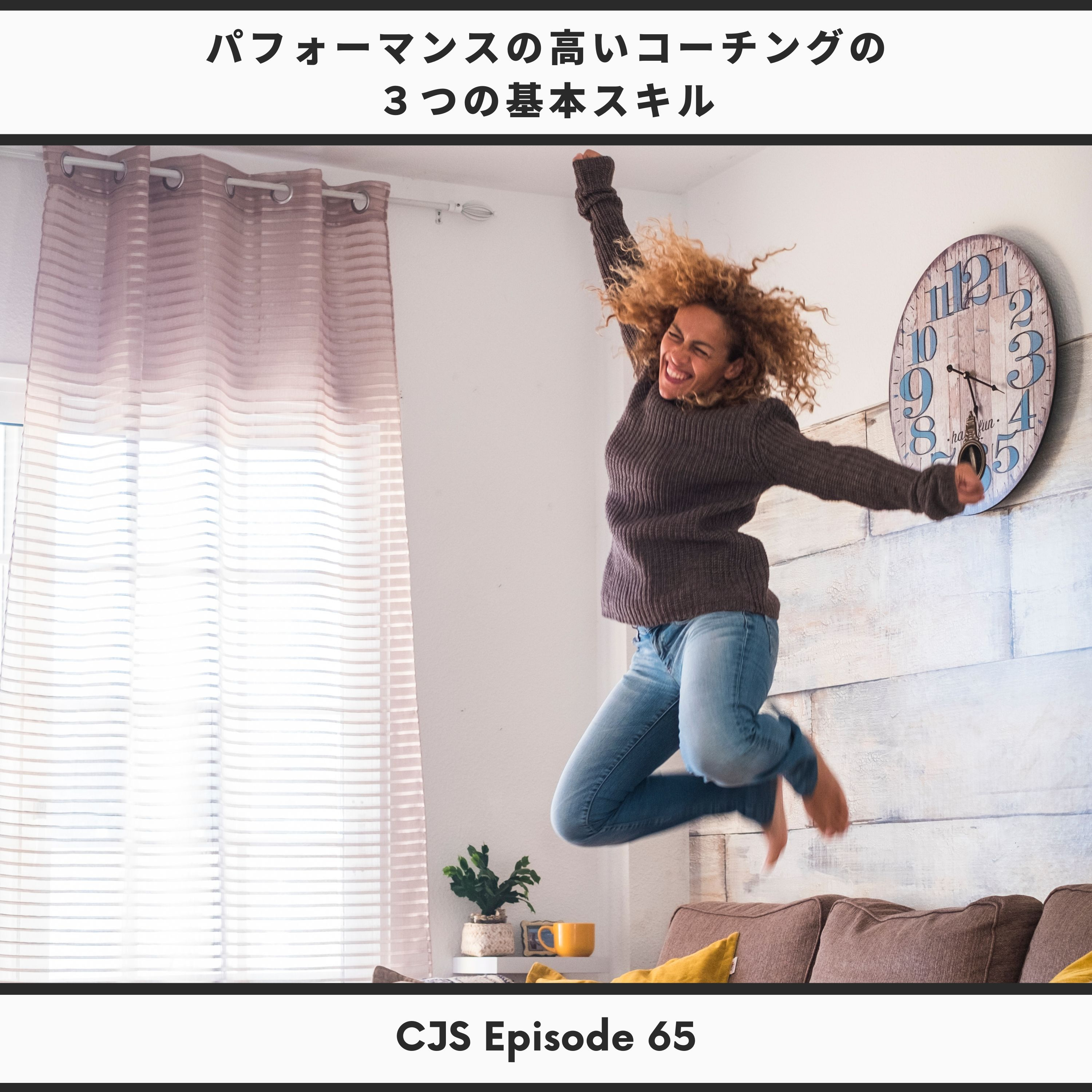 Ep #65: パフォーマンスの高いコーチングの3つの基本スキル thumbnail