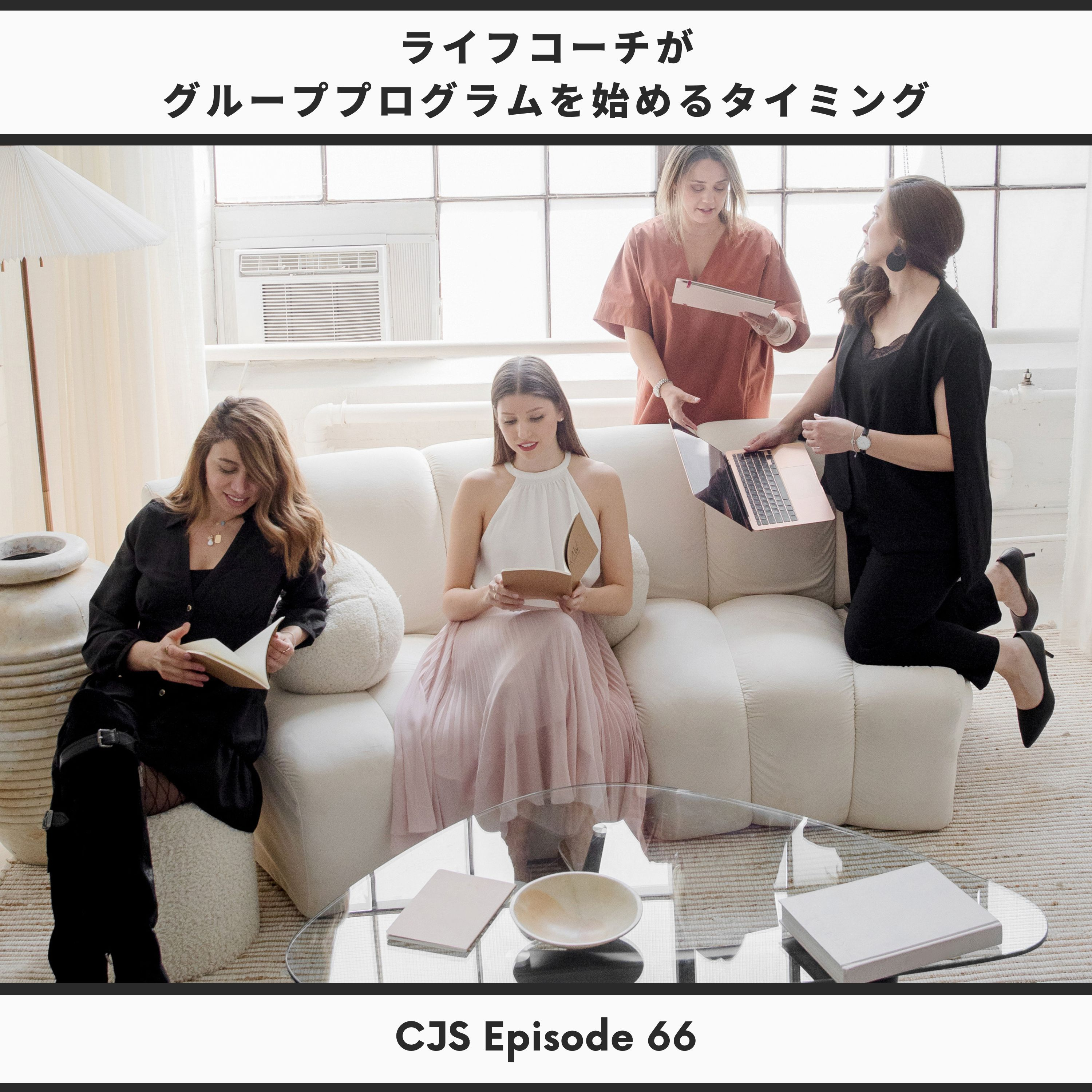 Ep #66: ライフコーチがグループプログラムを始めるタイミング thumbnail