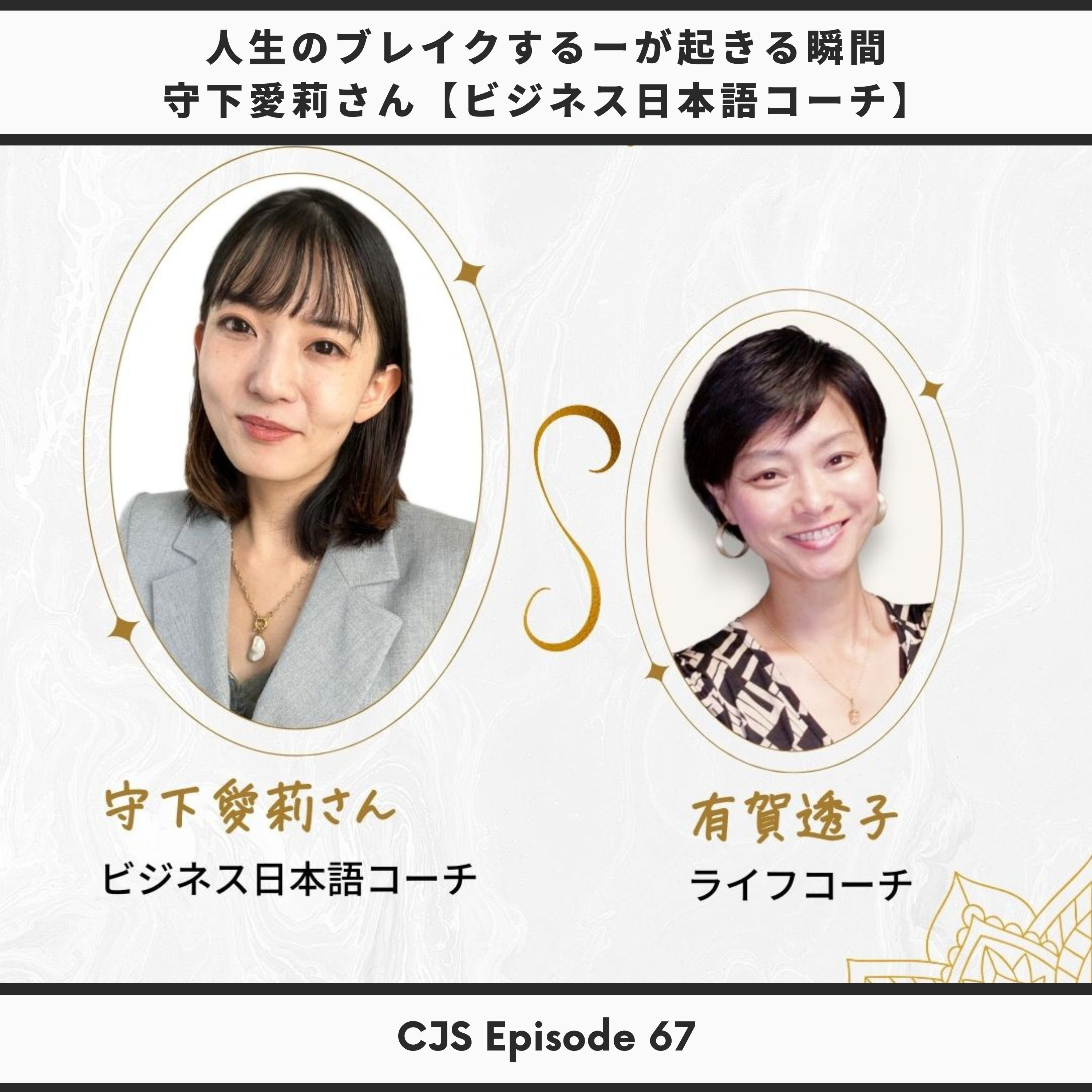 Ep #67: 人生のブレイクスルーが起きる瞬間 守下愛莉さん【ビジネス日本語コーチ】 thumbnail