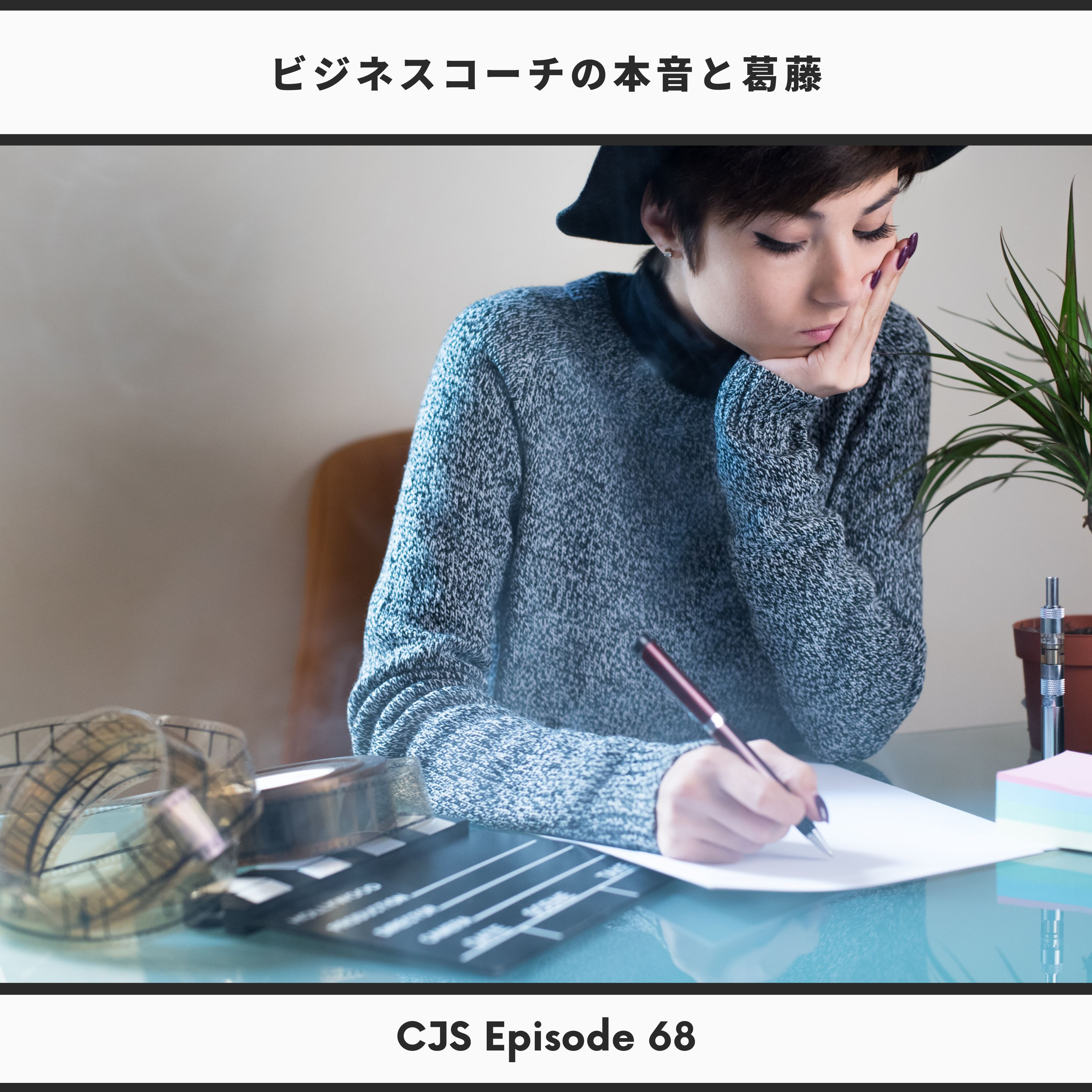 Ep #68: 誰も言わないビジネスコーチの本音 thumbnail
