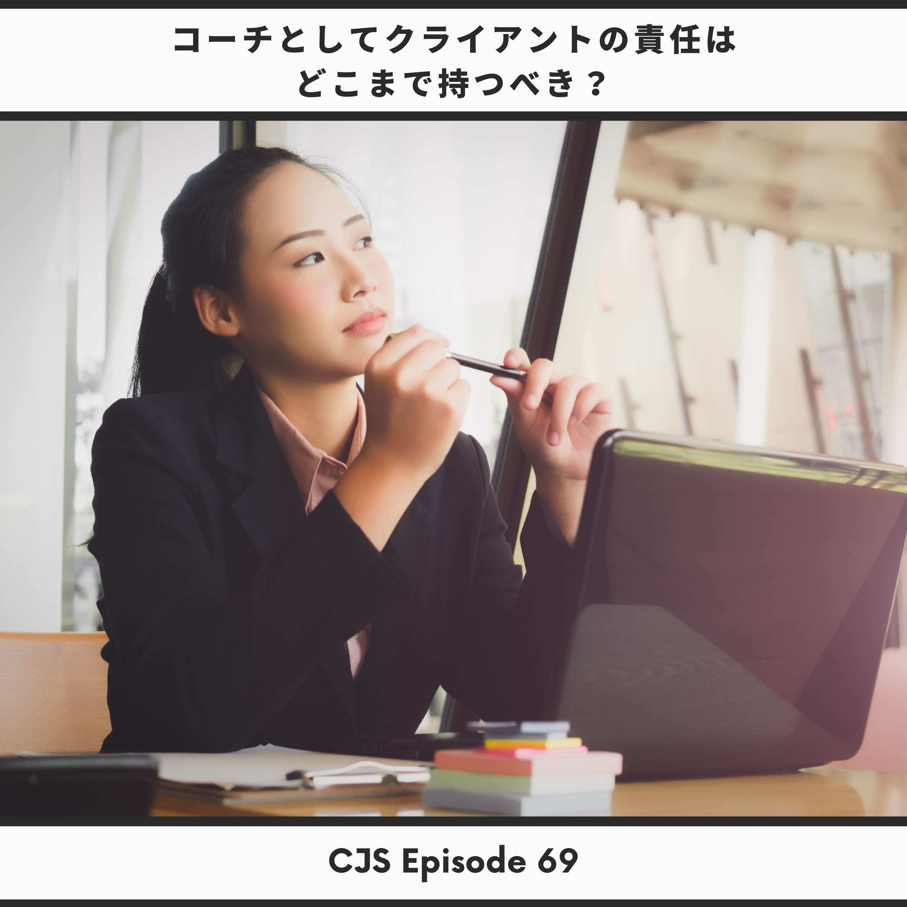 Ep #69: クライアントの結果の責任はどこまで持つべき？ thumbnail
