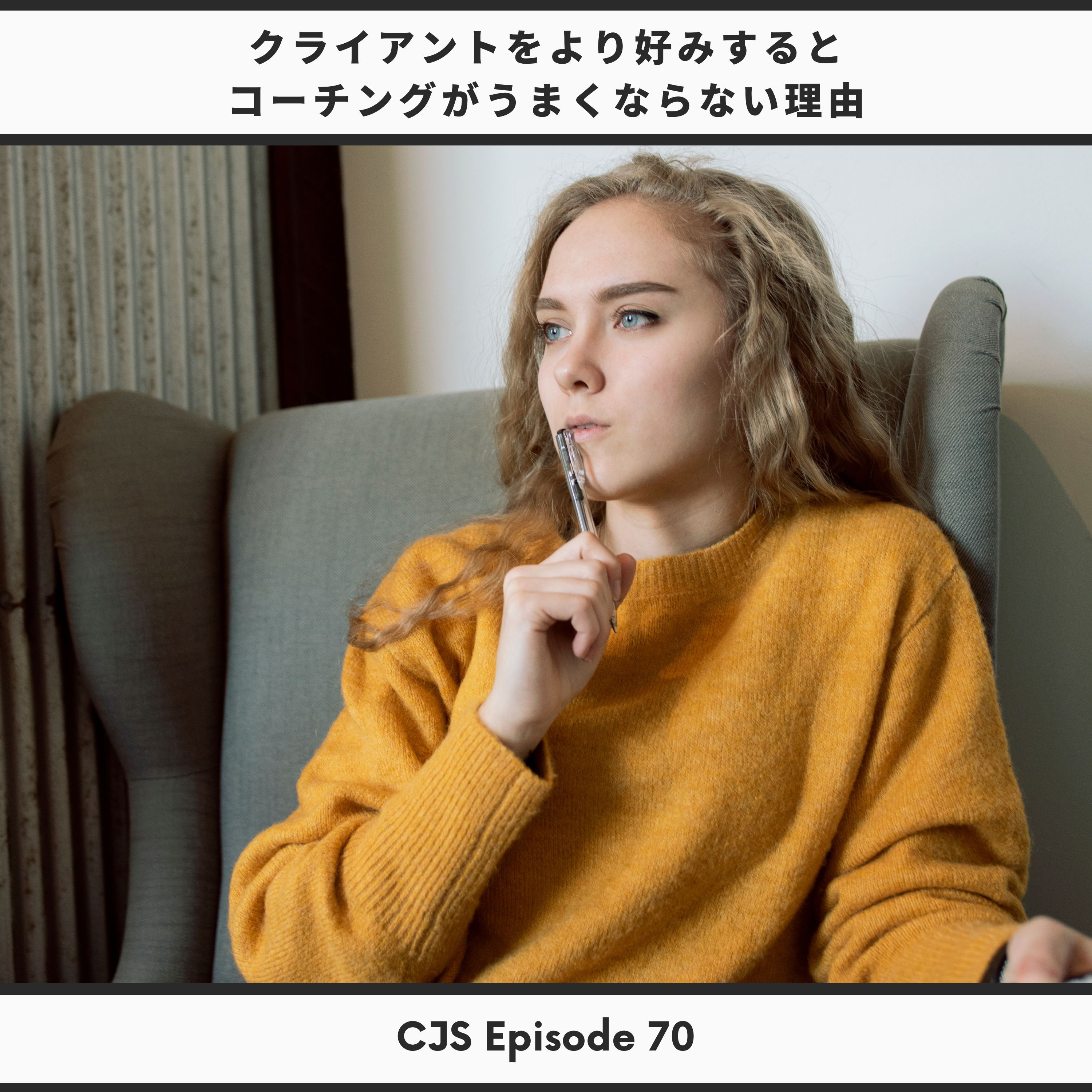 Ep #70： クライアントをより好みしてませんか？ thumbnail